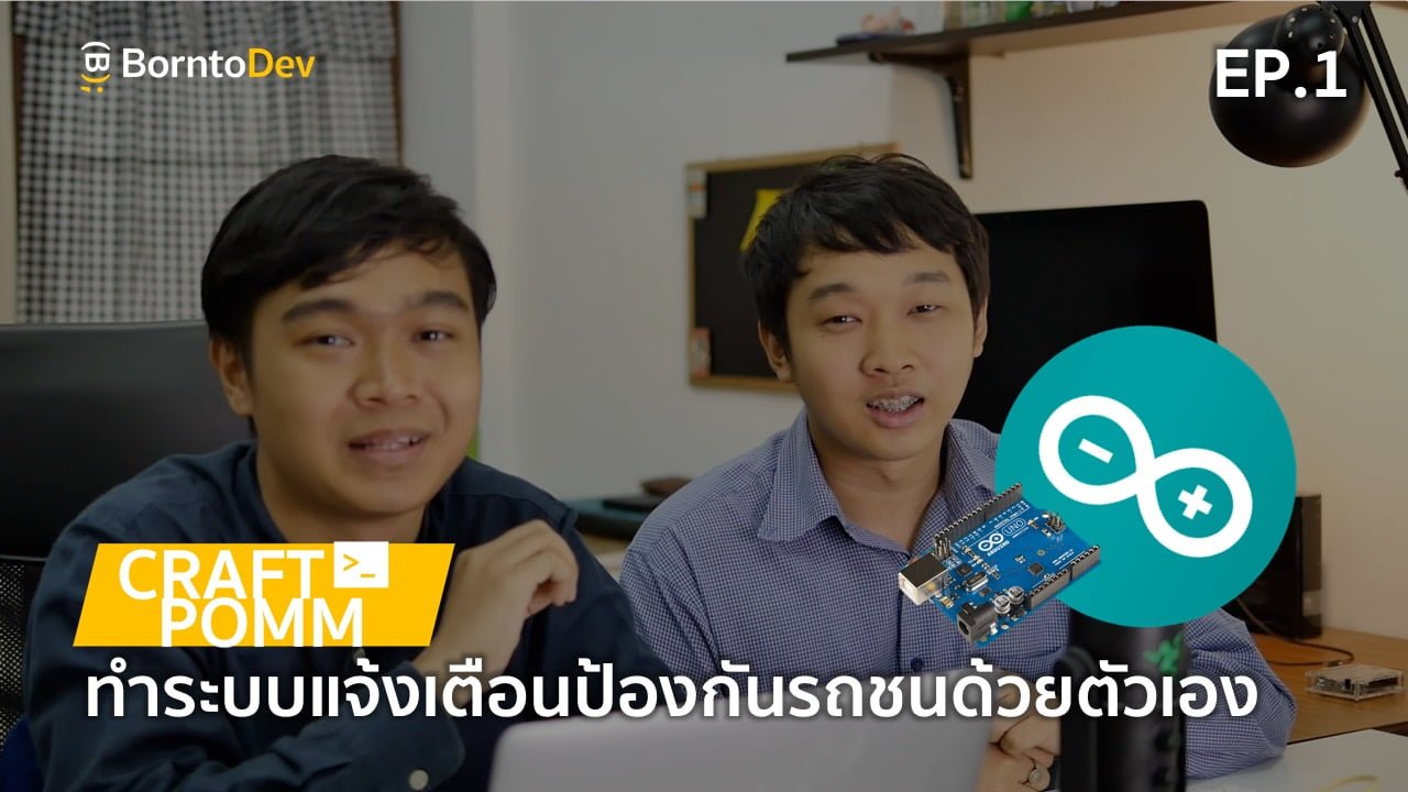 สร้างอุปกรณ์สุดล้ำ ป้องกันการชนท้ายรถด้วยตัวเอง – Craft โผ่มมม EP. 1