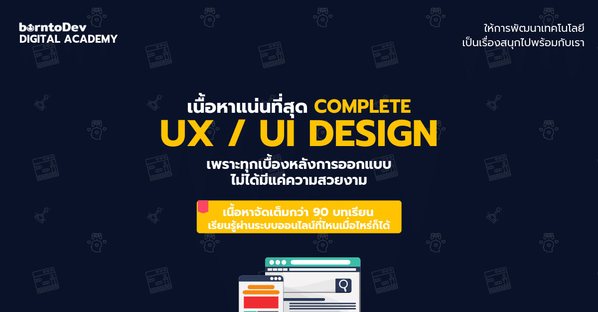 เรียนรู้หัวใจสำคัญของการออกแบบแอปพลิเคชันด้วย Complete Ux / Ui Design