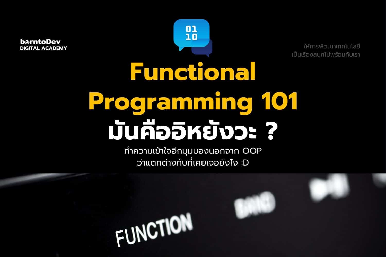 Functional Programming 101 จริงจังแค่ไหน แค่ไหนเรียกฟังก์ชัน ?