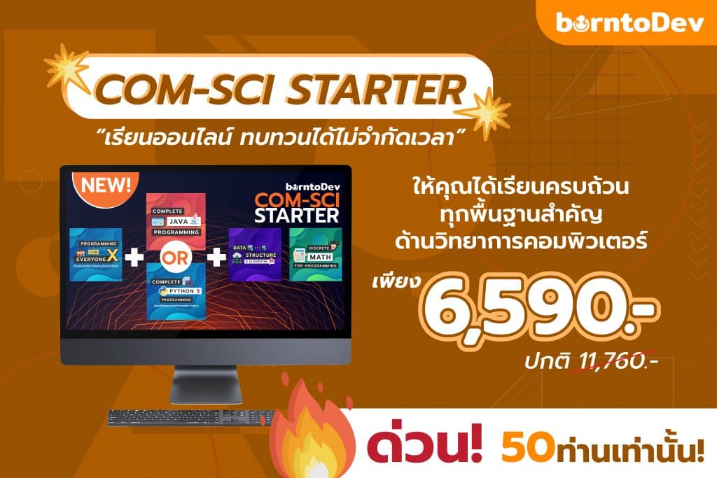 เริ่มปูพื้นฐานวิทยาการคอมพิวเตอร์ - Computer Science Starter Package ...