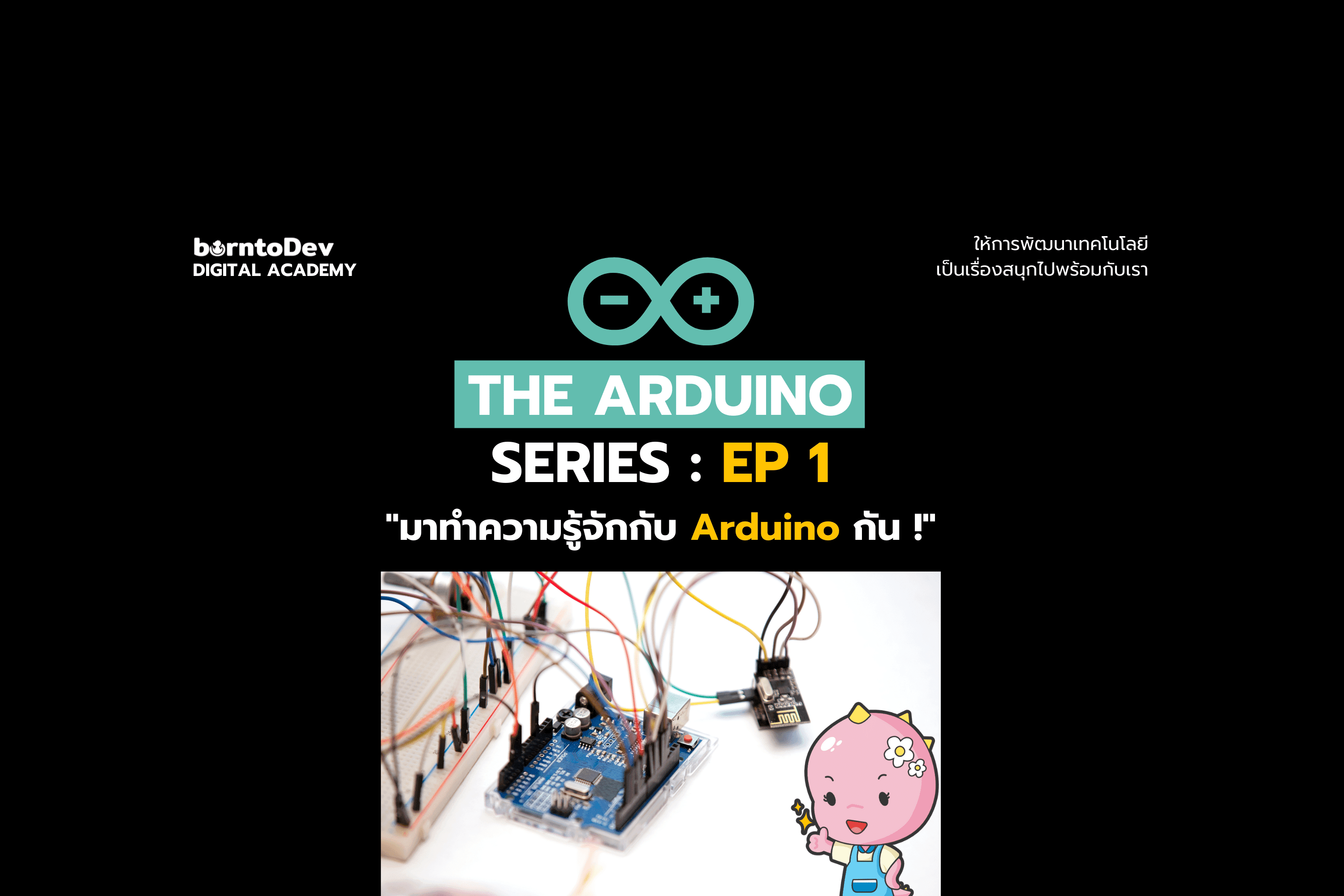 The Arduino Series ตอนที่ 1: มาทำความรู้จักกับ Arduino กันนน !!!