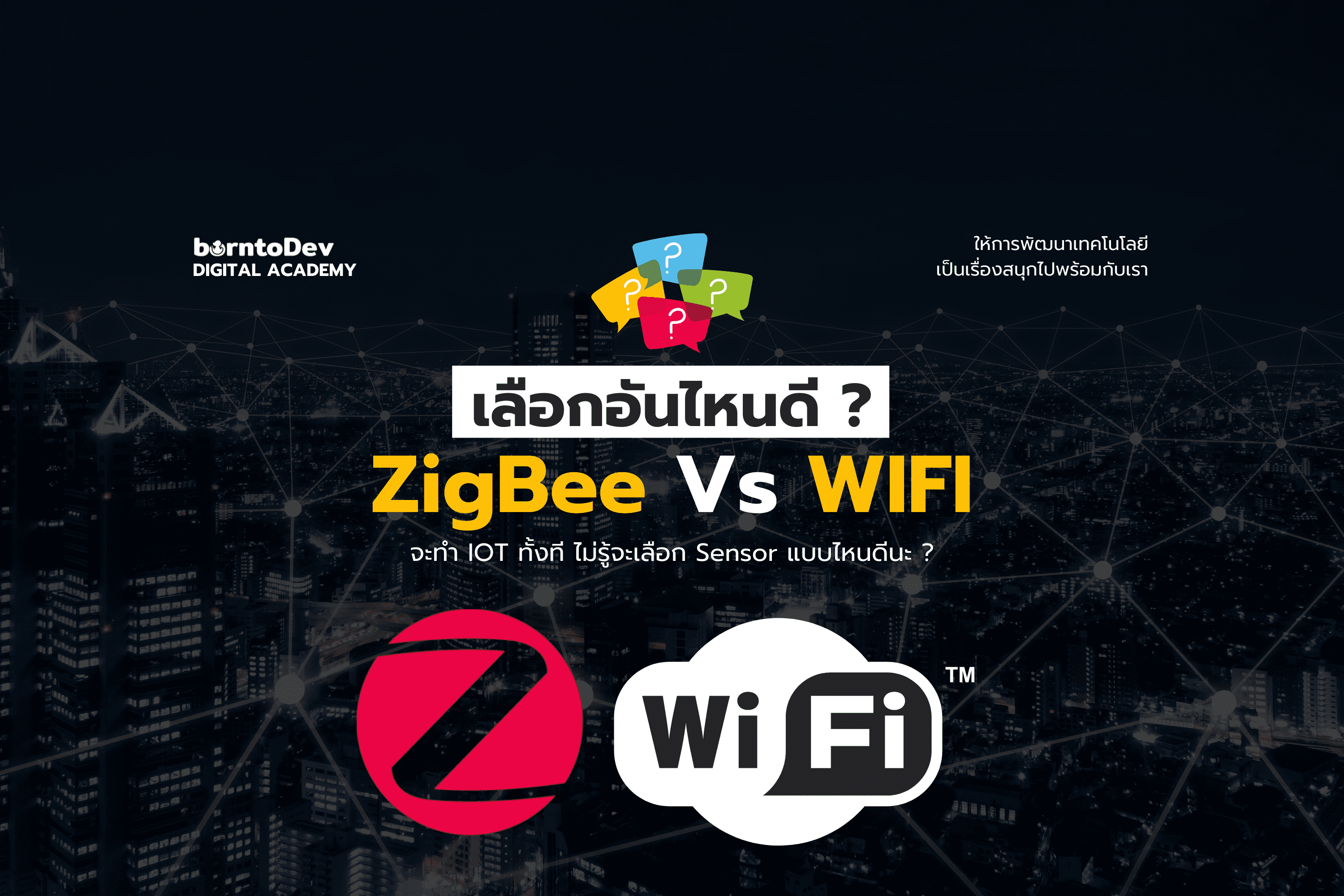 ระหว่าง ZigBee กับ WIFI เลือกอันไหนดี