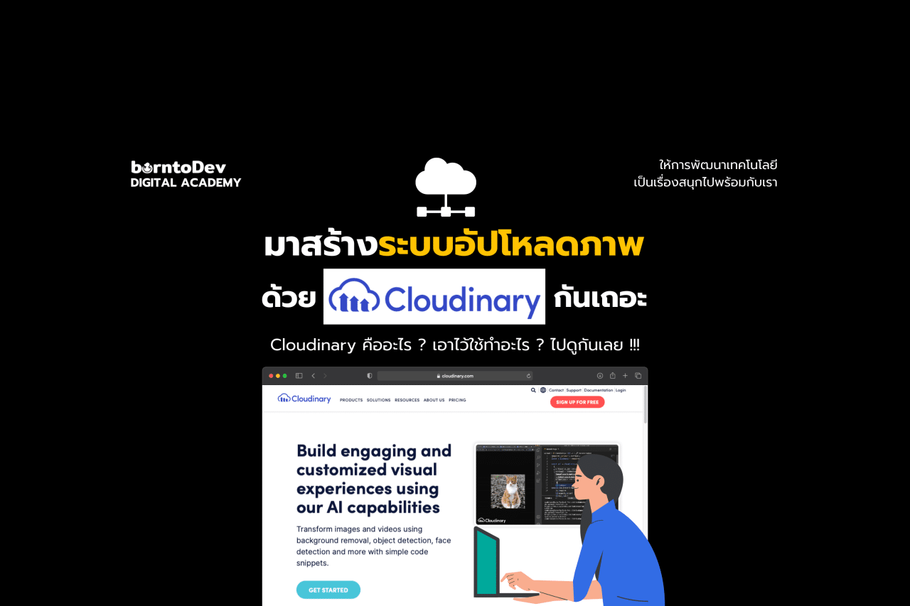 มาสร้างระบบอัปโหลดภาพด้วย Cloudinary กันเถอะ – BorntoDev เริ่มต้นเรียน ...