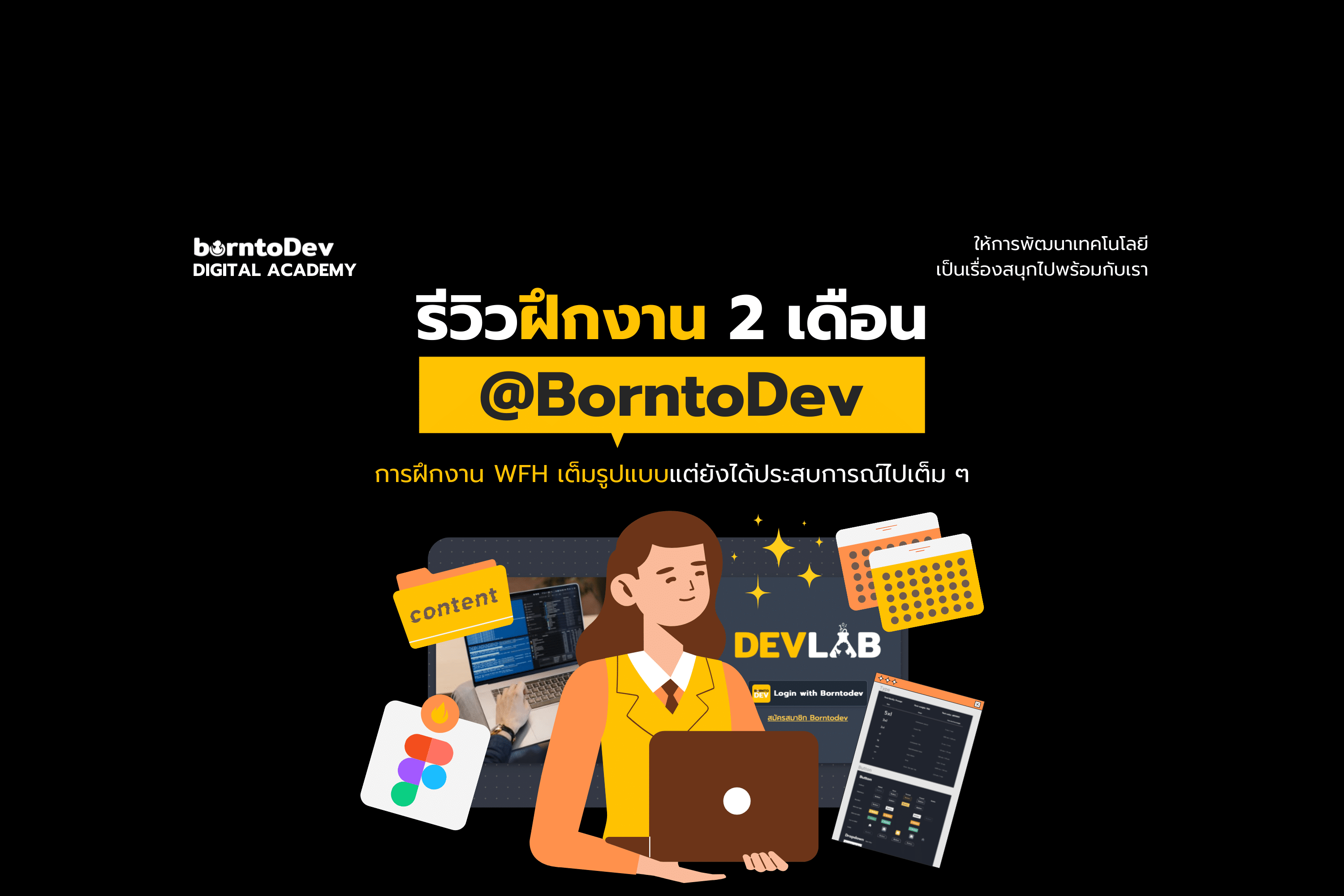 รีวิวฝึกงาน 2 เดือน @BorntoDev ได้ประสบการณ์อะไรบ้าง ไปดูกันเลย ...