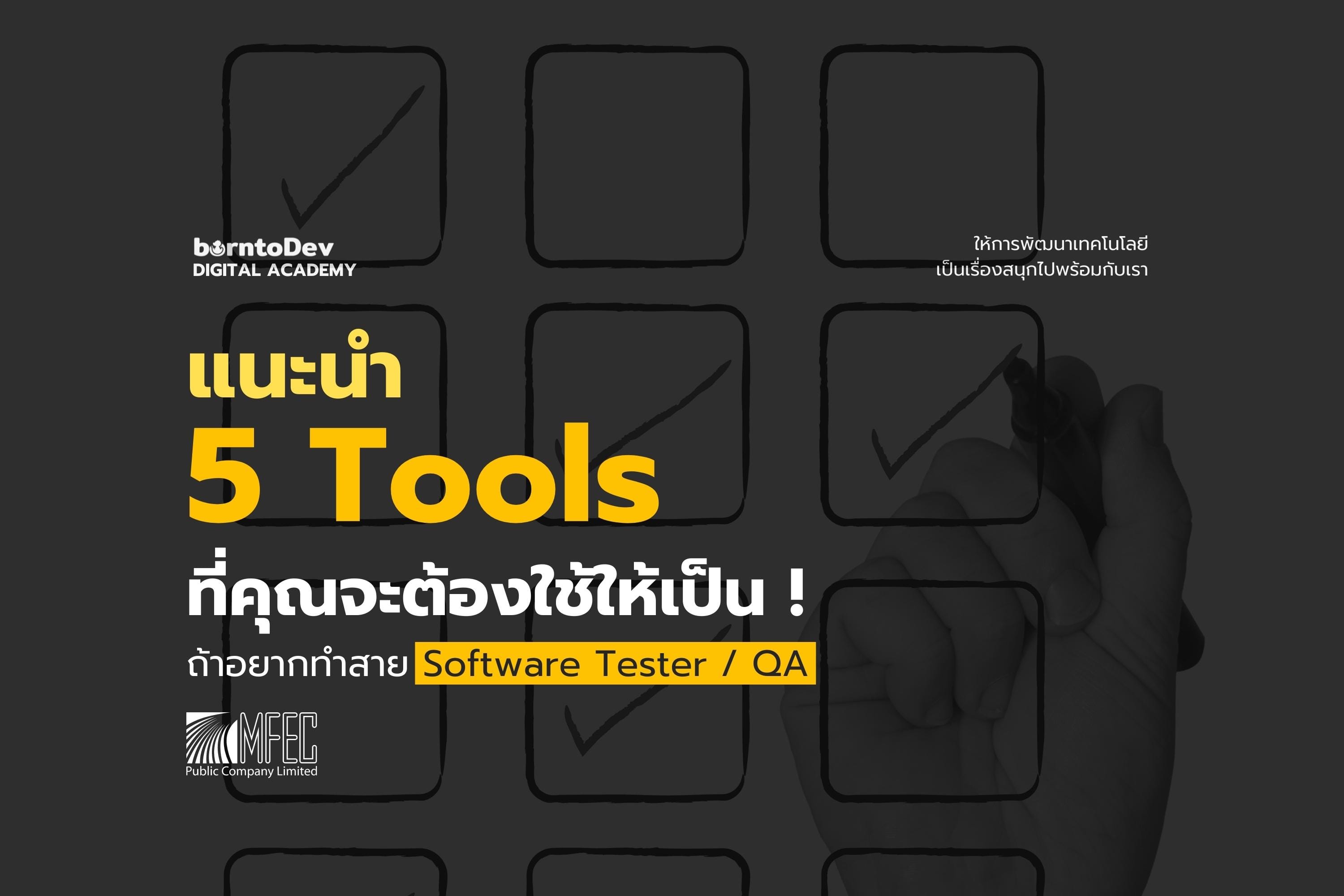 แนะนำ 5 Tools ที่คุณจะต้องใช้ให้เป็นถ้าอยากทำสาย Software Tester / QA ...