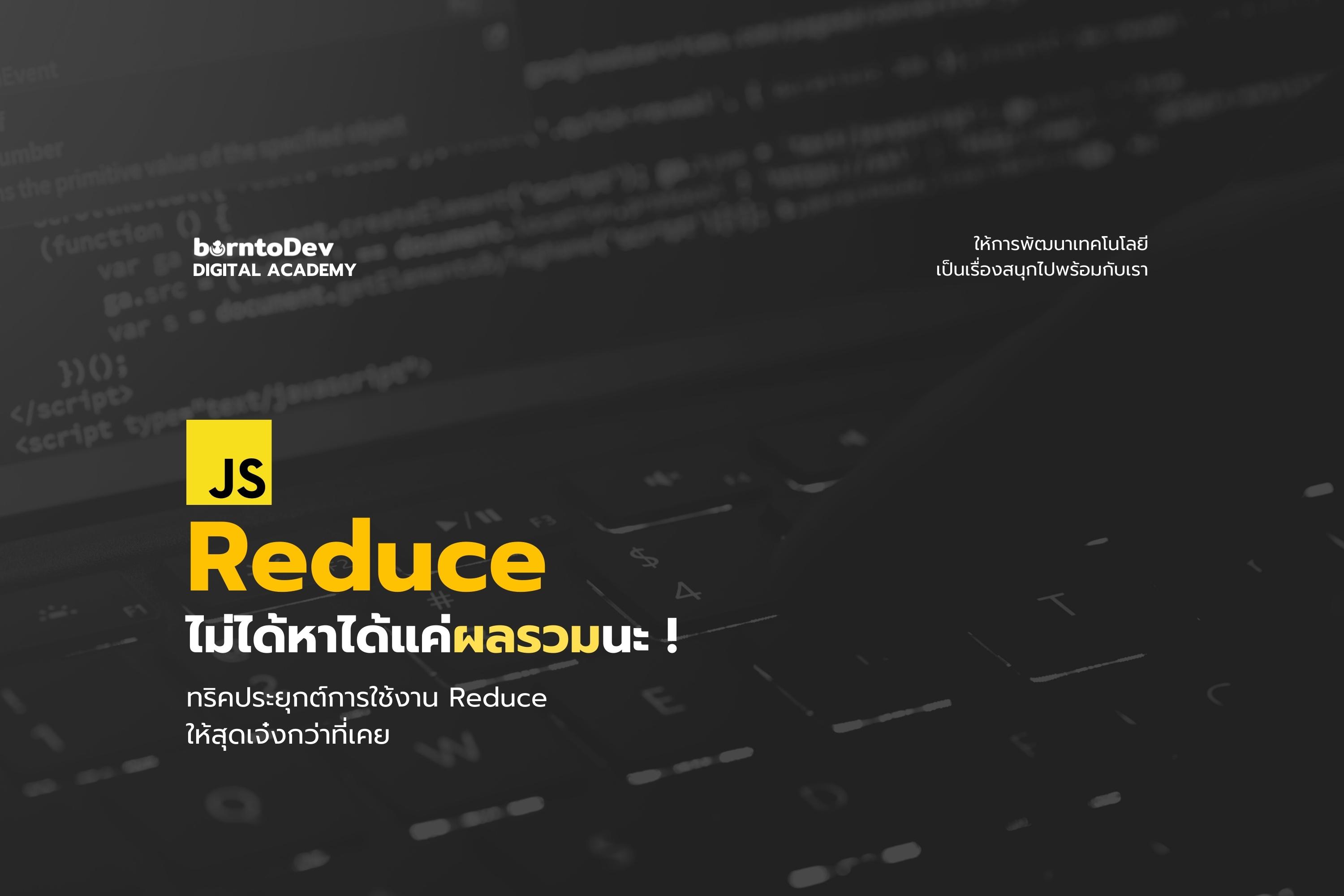 reduce-javascript-borntodev