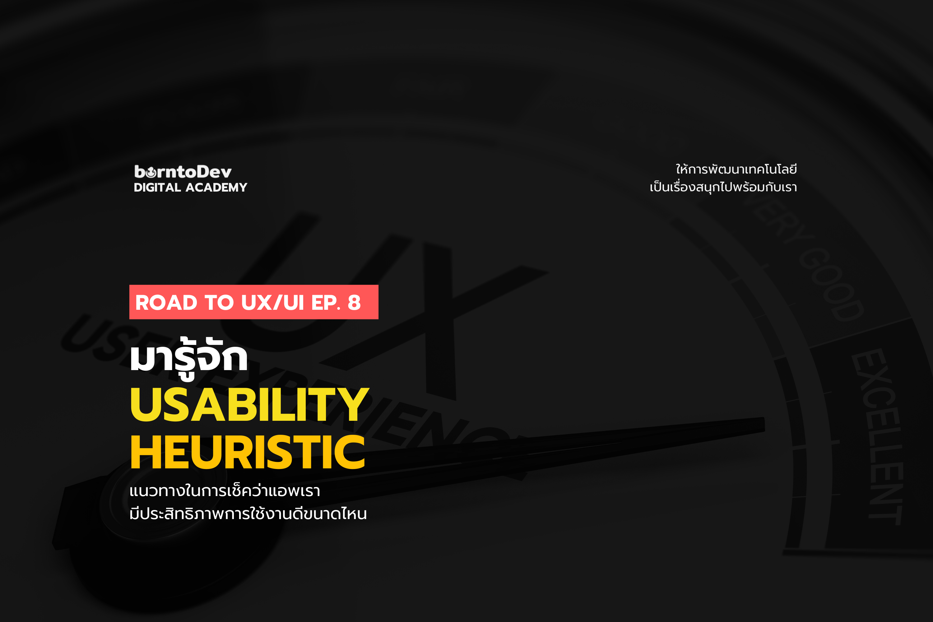 มารู้จัก Usability Heuristic แนวทางเช็คว่าแอปเรามีประสิทธิภาพดีแค่ไหน