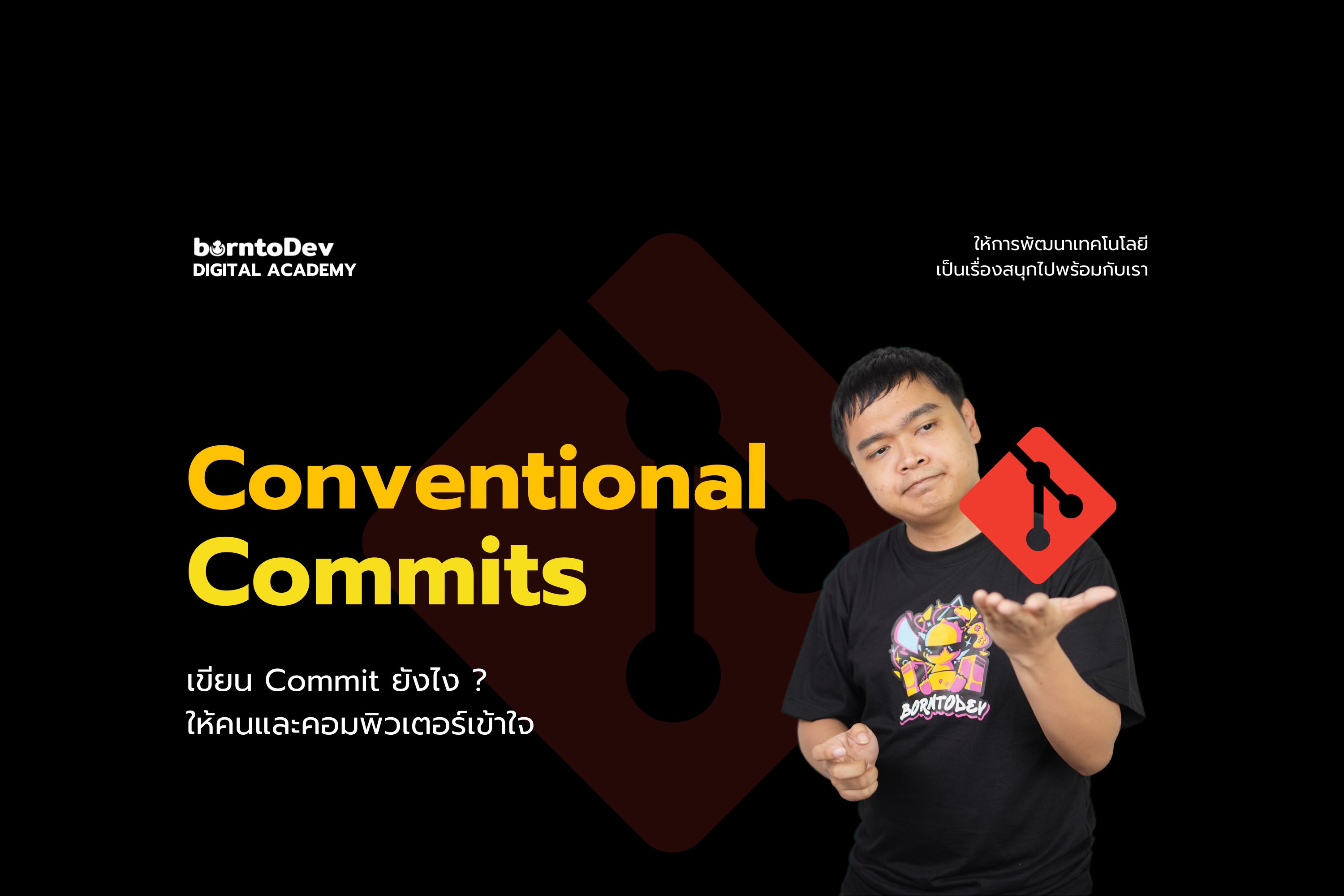 Conventional Commits เขียน Commit ยังไงให้คน และ คอมพิวเตอร์เข้าใจ ?