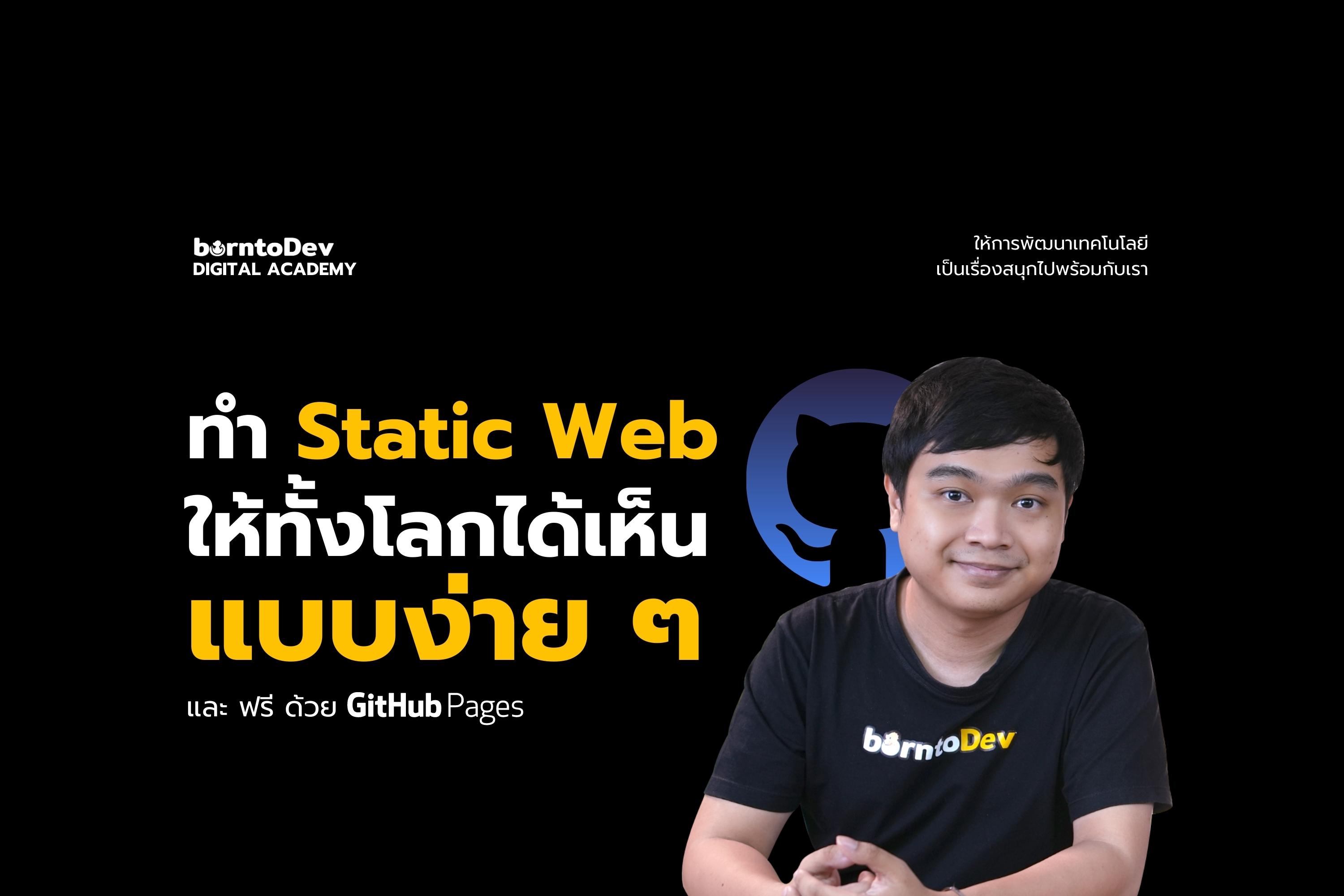 ทำ Static Web ให้ทั้งโลกได้เห็น แบบง่าย ๆ และ ฟรี ด้วย GitHub Pages