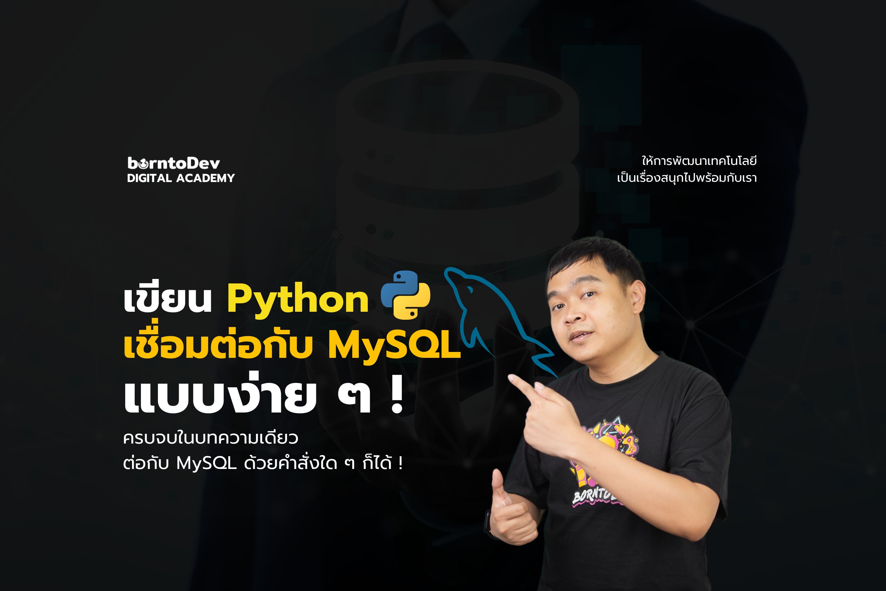 เขียน Python เชื่อมต่อกับ MySQL แบบง่าย ๆ !