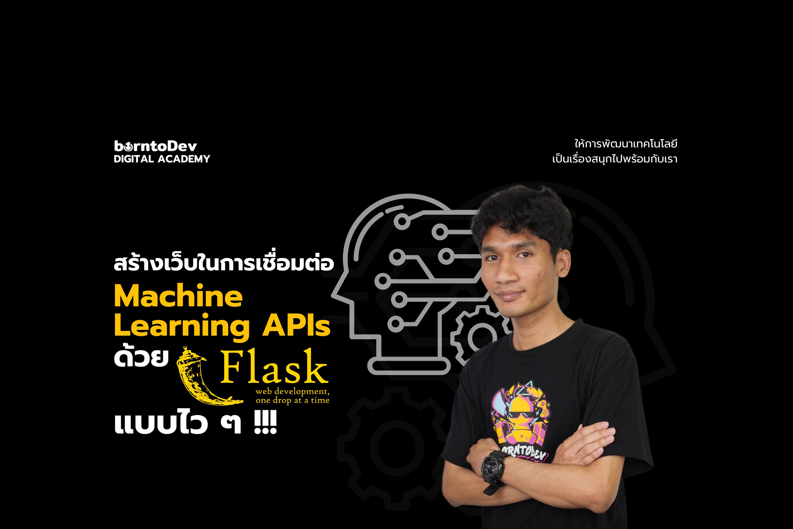 สร้างเว็บในการเชื่อมต่อ Machine Learning APIs ด้วย Flask แบบไว ๆ