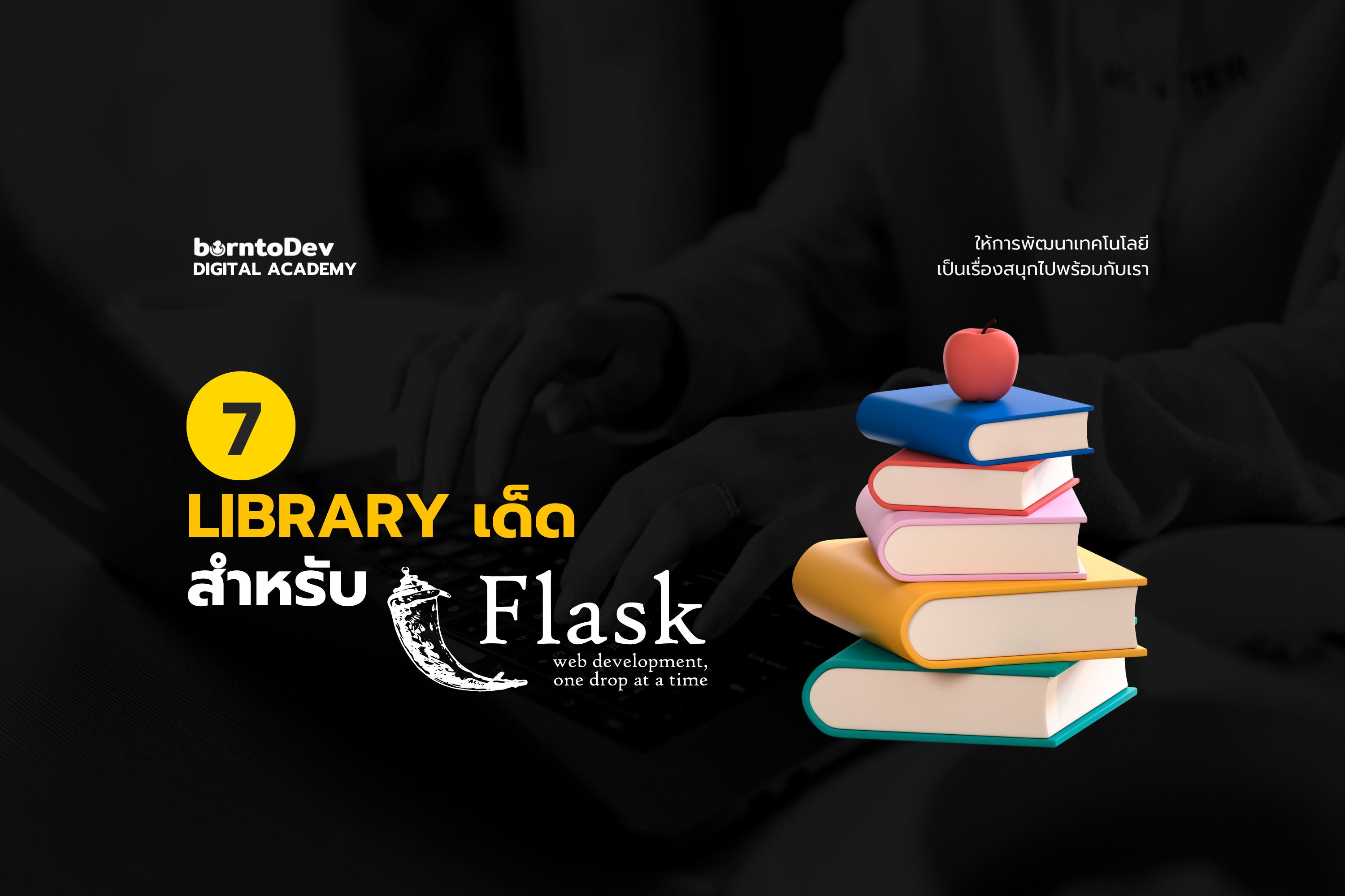 7 Library เด็ดสำหรับ Flask