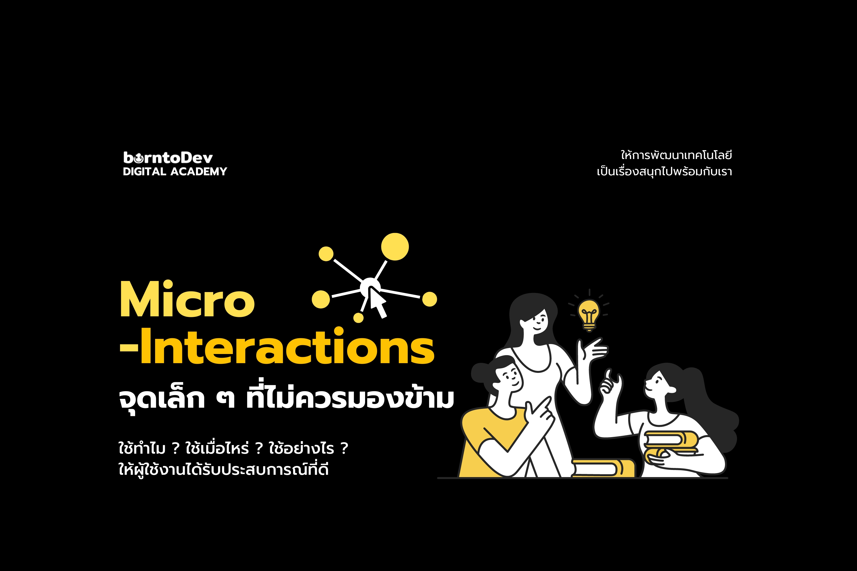 Micro-Interactions จุดเล็ก ๆ ที่ไม่ควรมองข้าม