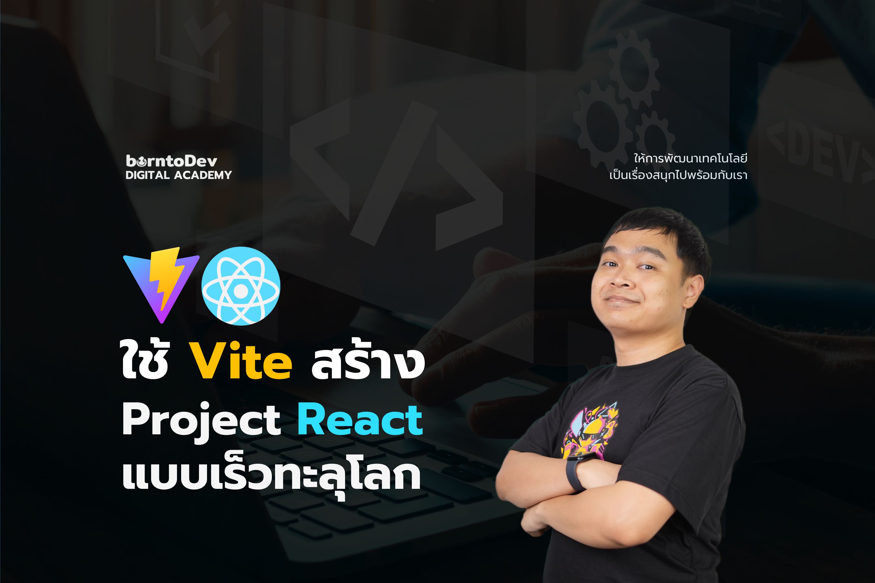 ใช้ Vite สร้าง Project React แบบเร็วทะลุโลก – BorntoDev เริ่มต้นเรียน ...