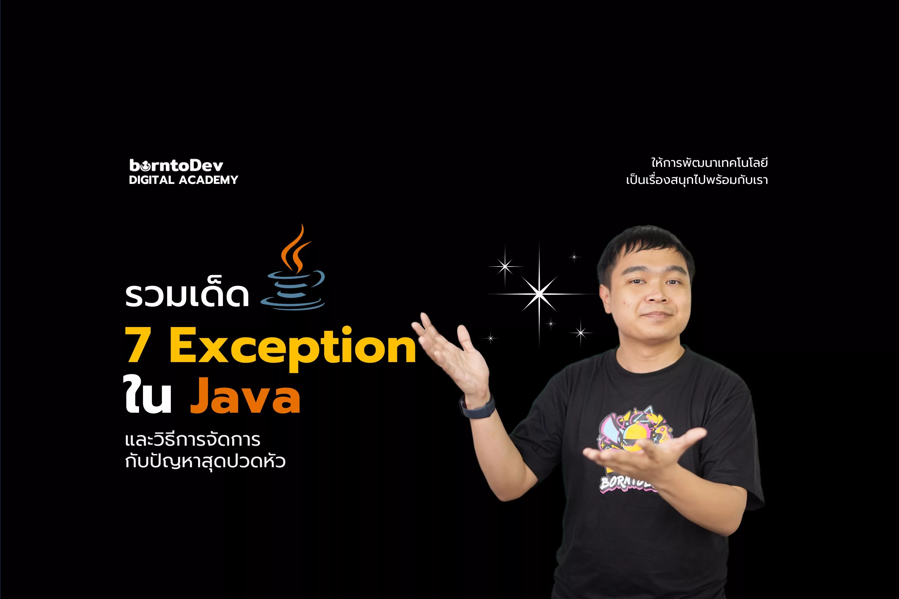 รวมเด็ด 7 Exception ใน Java และ วิธีการจัดการกับปัญหาสุดปวดหัว