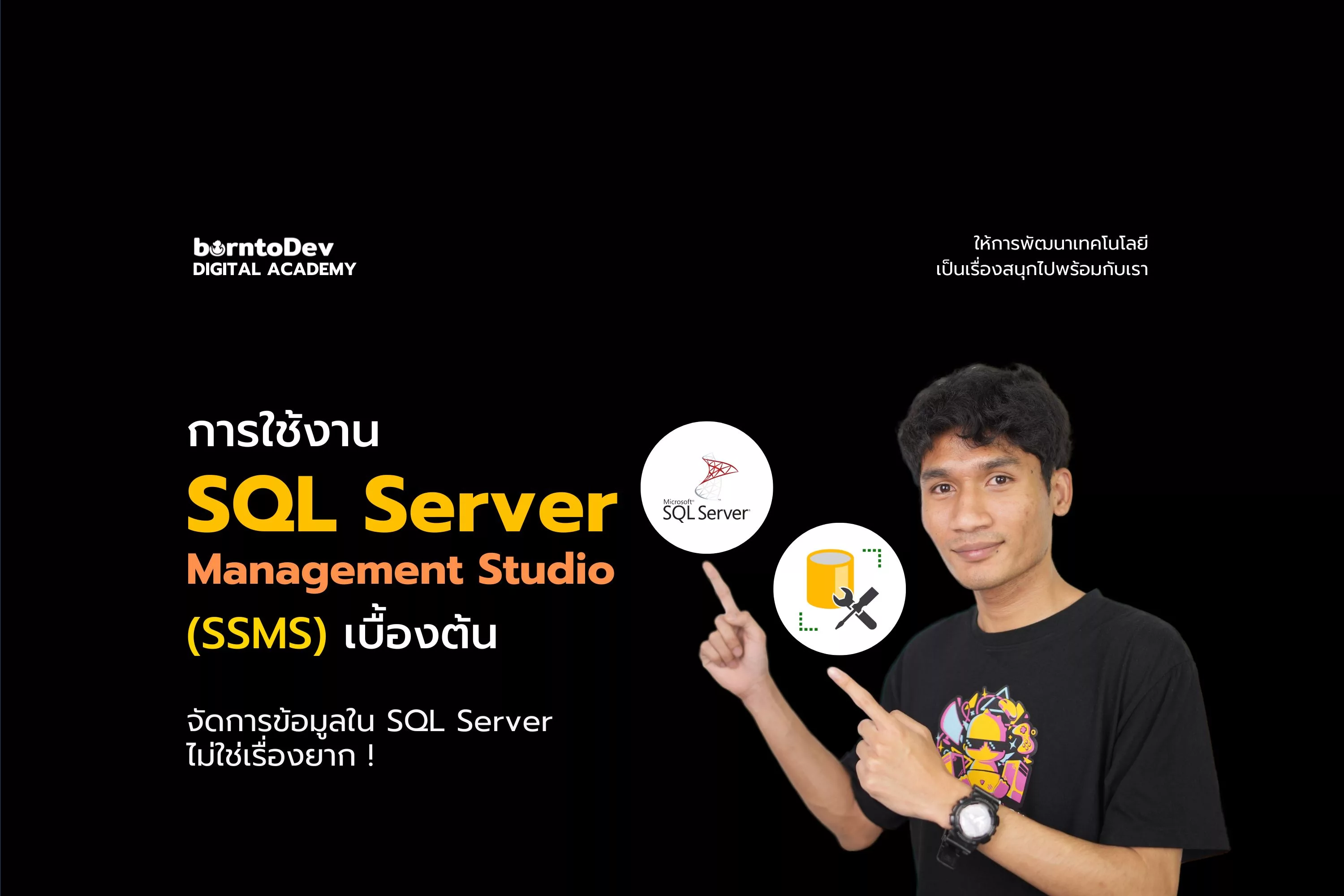 การใช้งาน SQL Server Management Studio (SSMS) เบื้องต้น