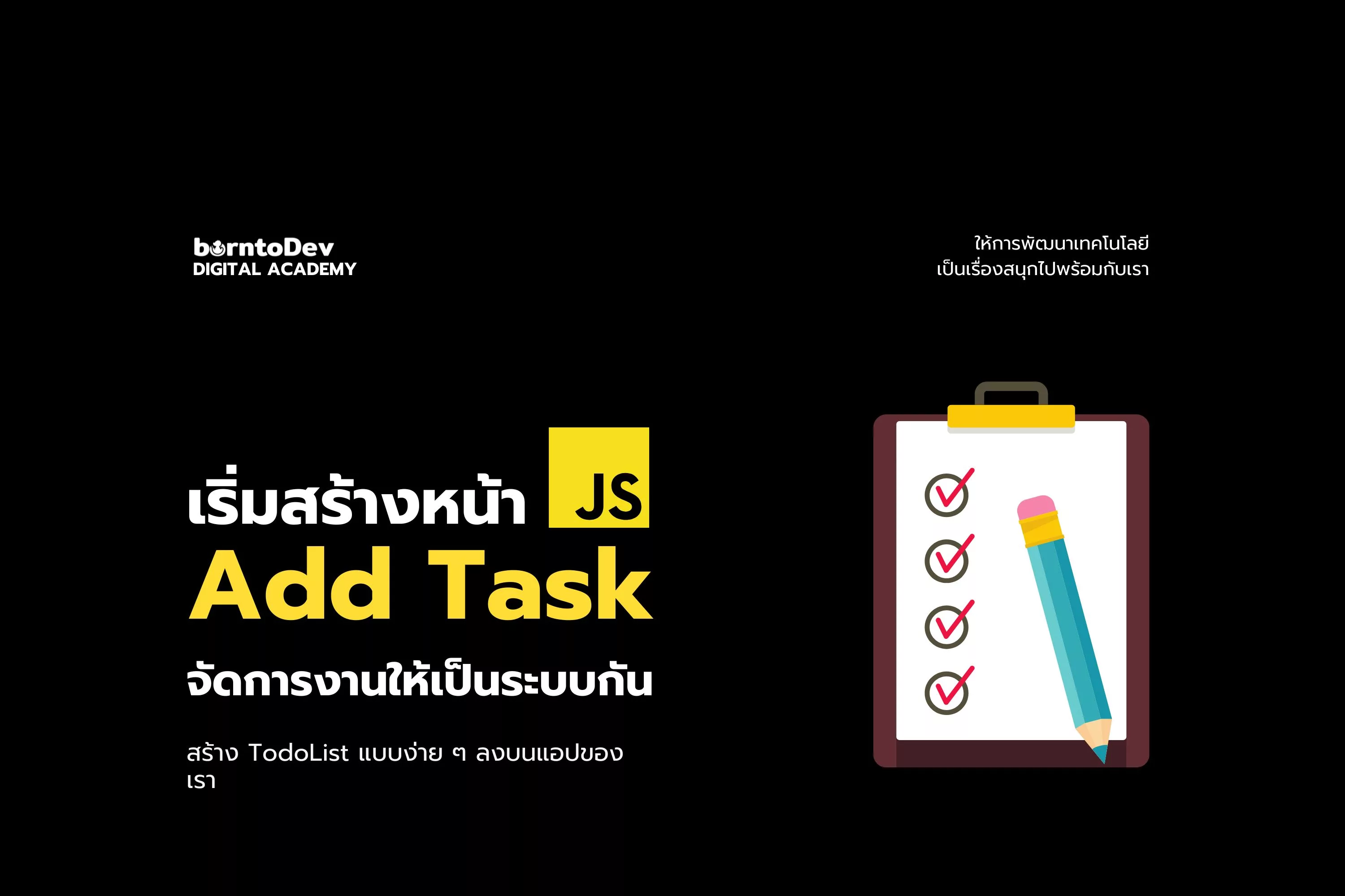 เริ่มต้นสร้างหน้า Add Task กันเถอะ