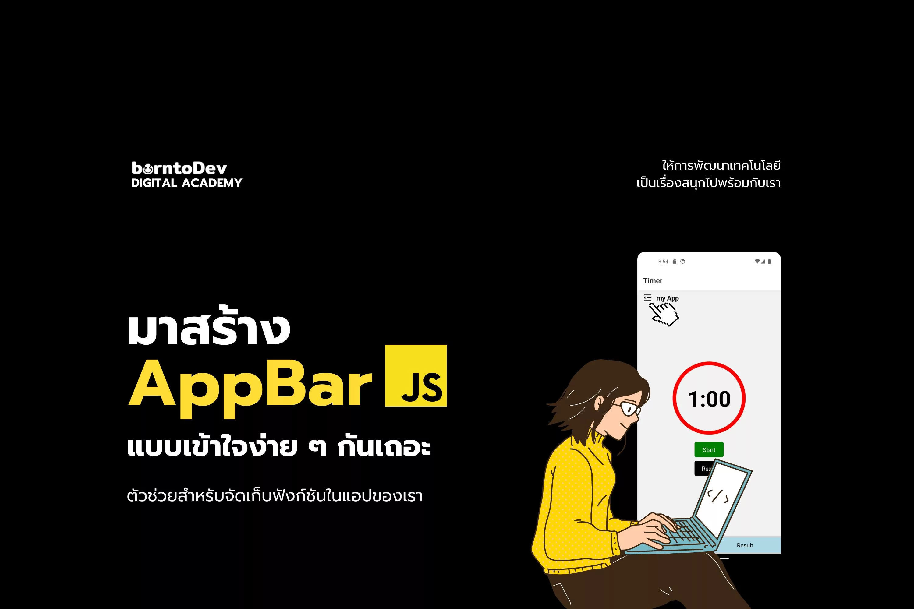 มาสร้าง AppBar แบบเข้าใจง่าย ๆ กันเถอะ