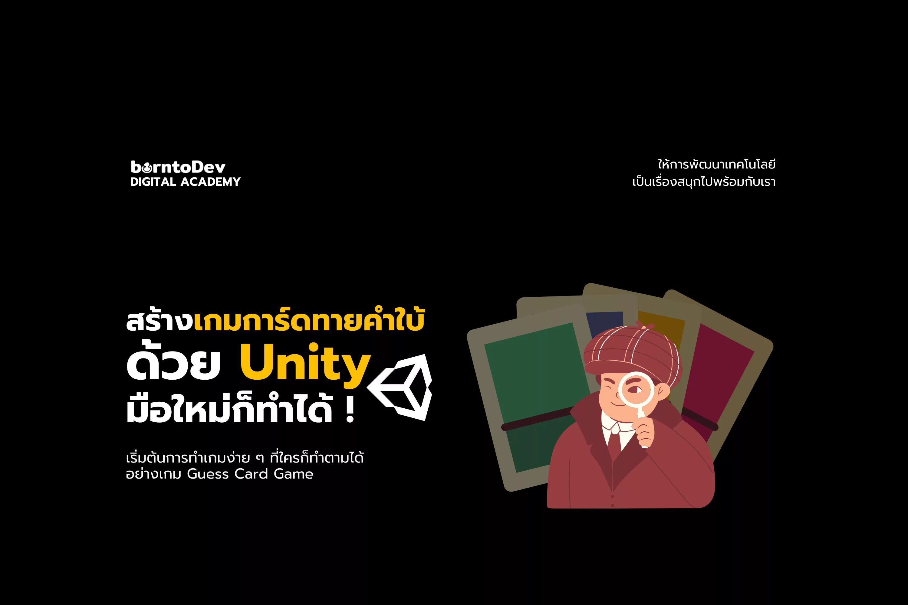 สร้างเกมการ์ดทายคำใบ้ด้วย Unity มือใหม่ก็ทำได้