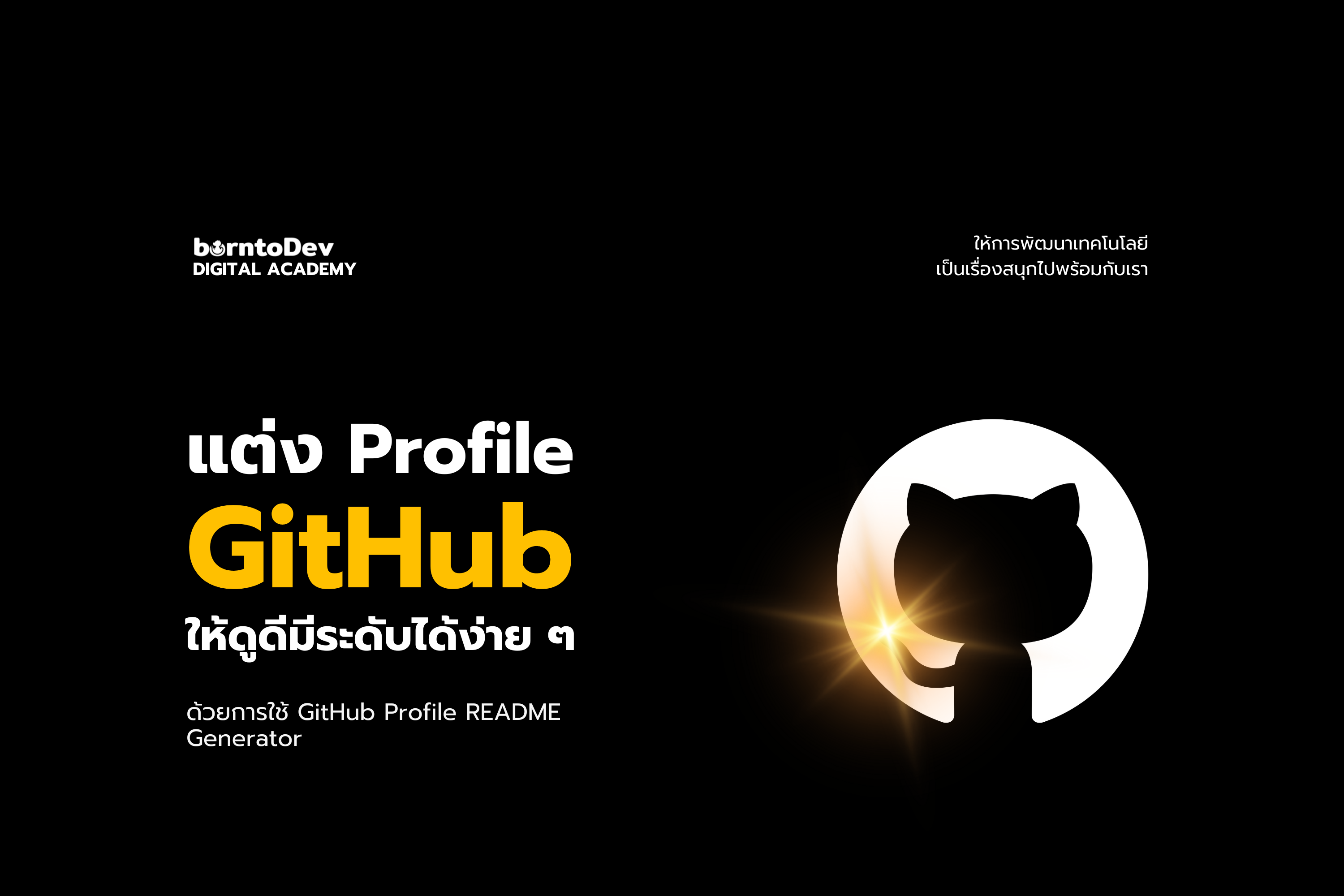 แต่ง Profile GitHub ให้ดูดีมีระดับได้ง่าย ๆ