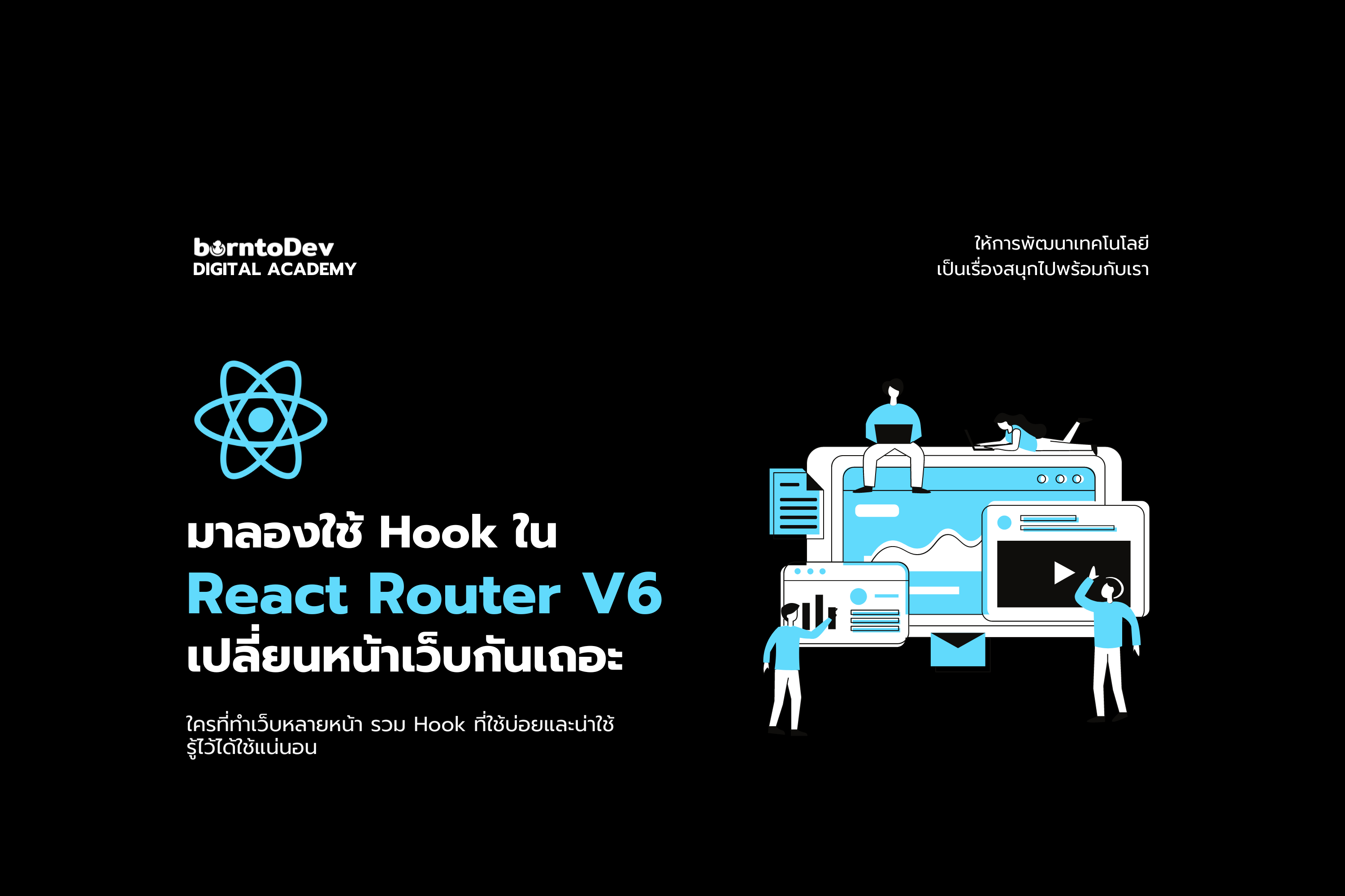 มาลองใช้ Hook ใน React Router V6 กันเถอะ