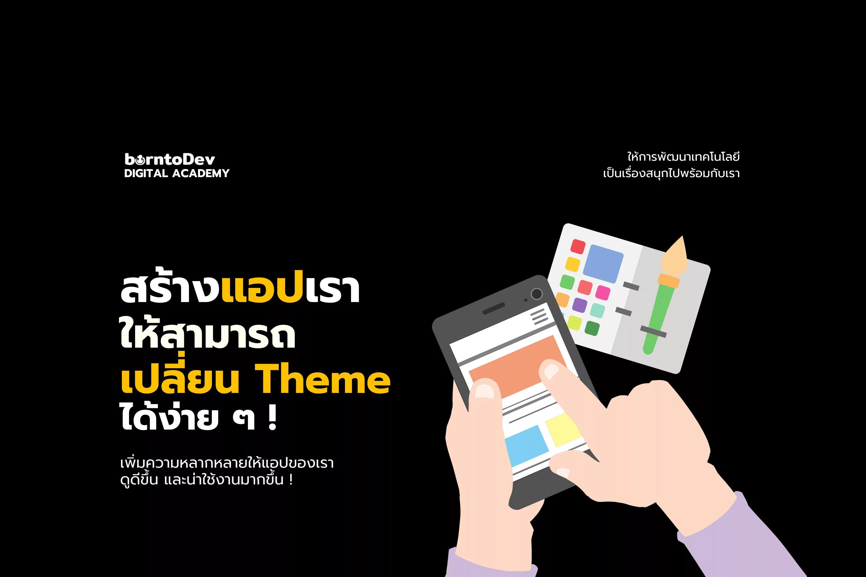 สร้างแอปเราให้สามารถเปลี่ยน Theme ได้ง่าย ๆ