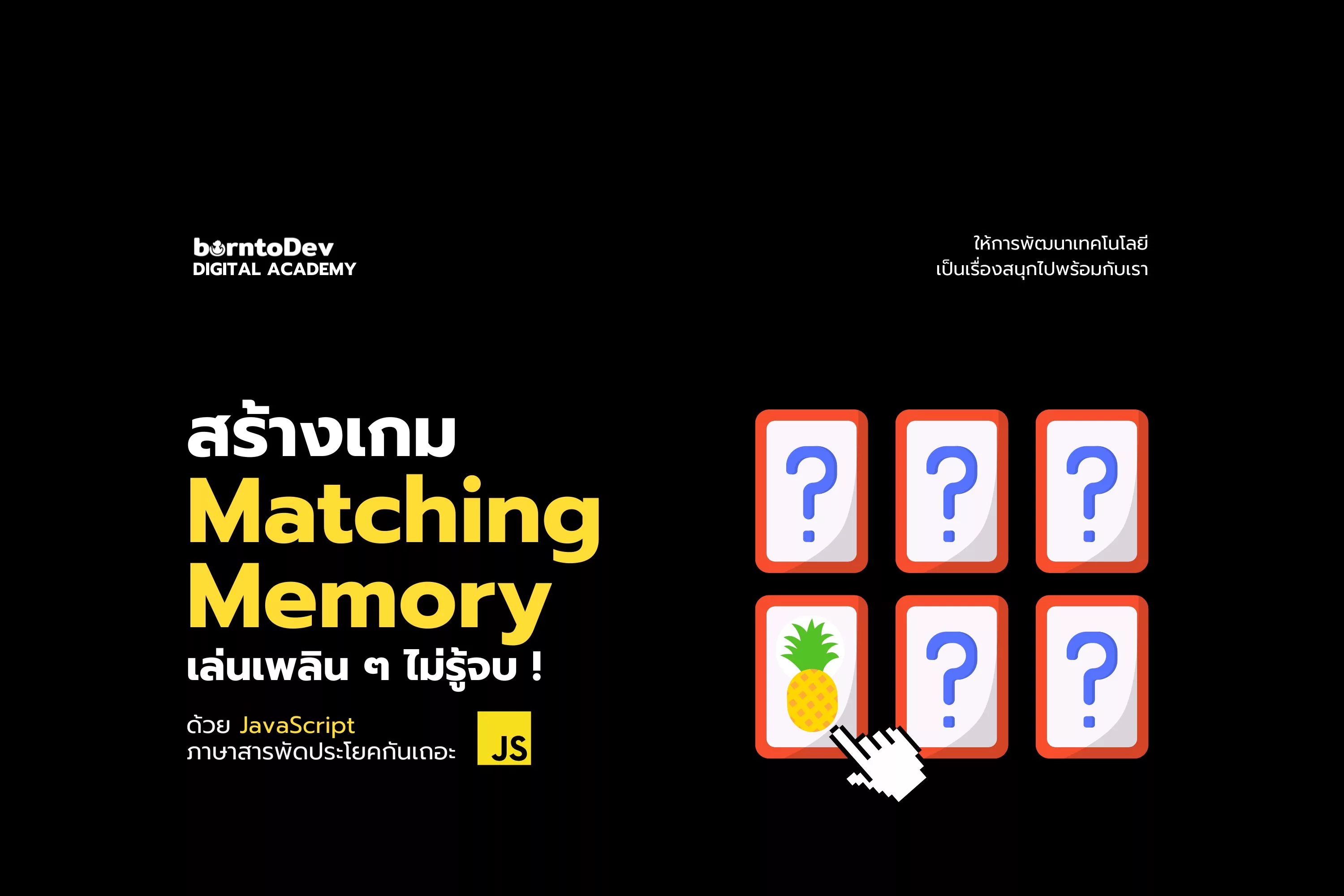 สร้าง Matching Memory Game เล่นเพลิน ๆ ไม่รู้จบ – Borntodev เริ่มต้น 