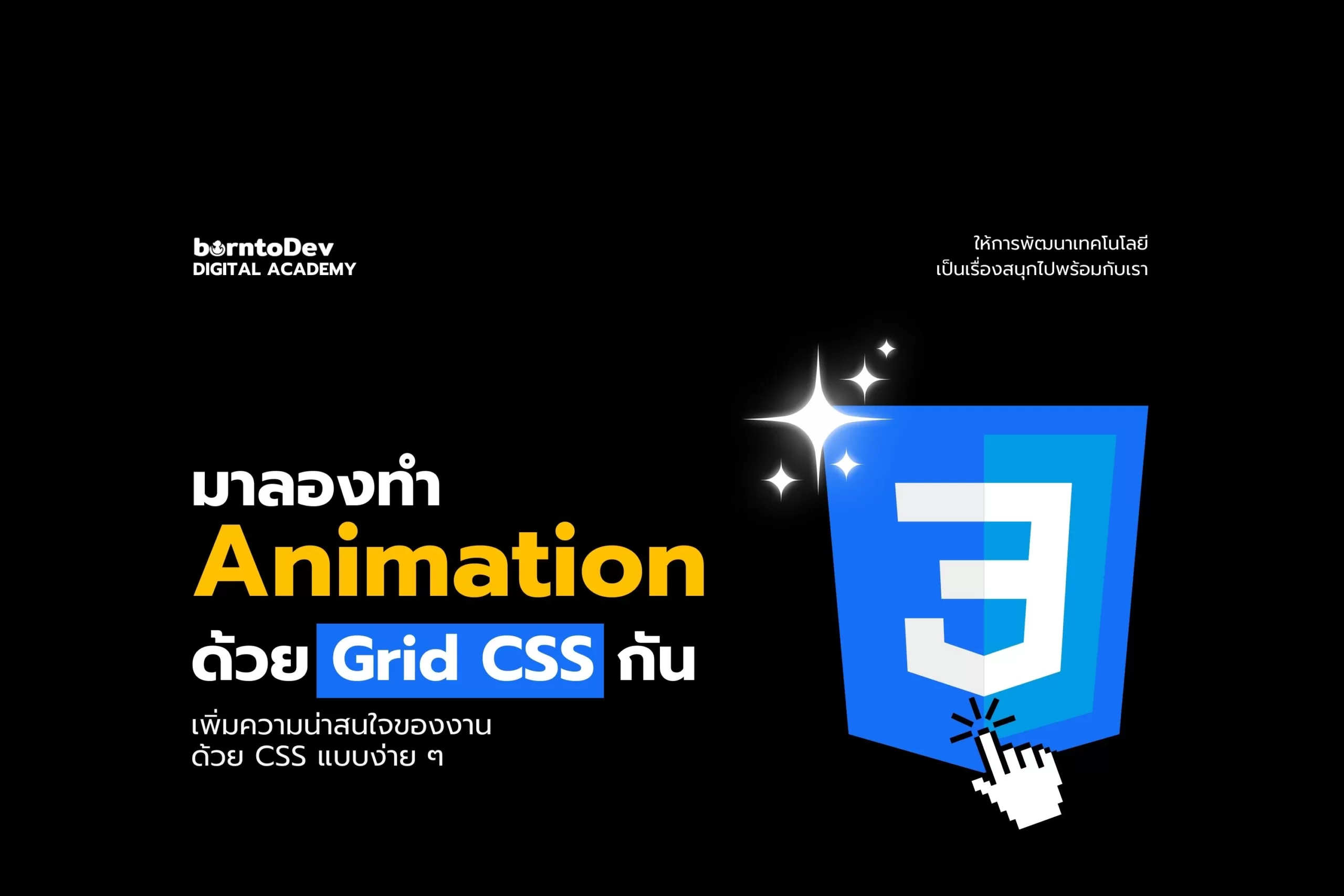 มาลองทำ Animation ด้วย Grid CSS กัน