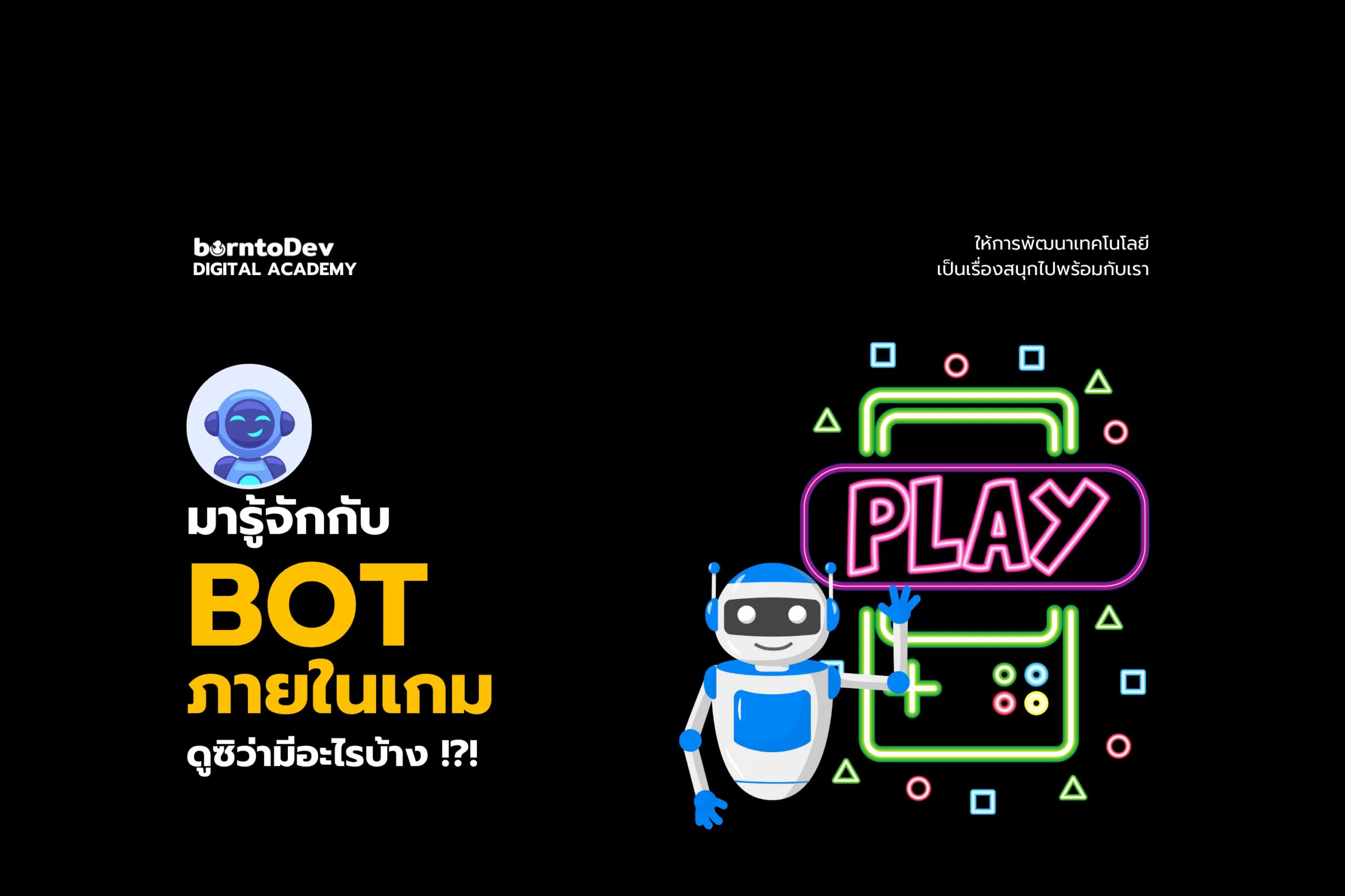 มารู้จักกับ Bot ประเภทต่าง ๆ ที่พบภายในเกมกัน ! ว่ามีอะไรบ้าง