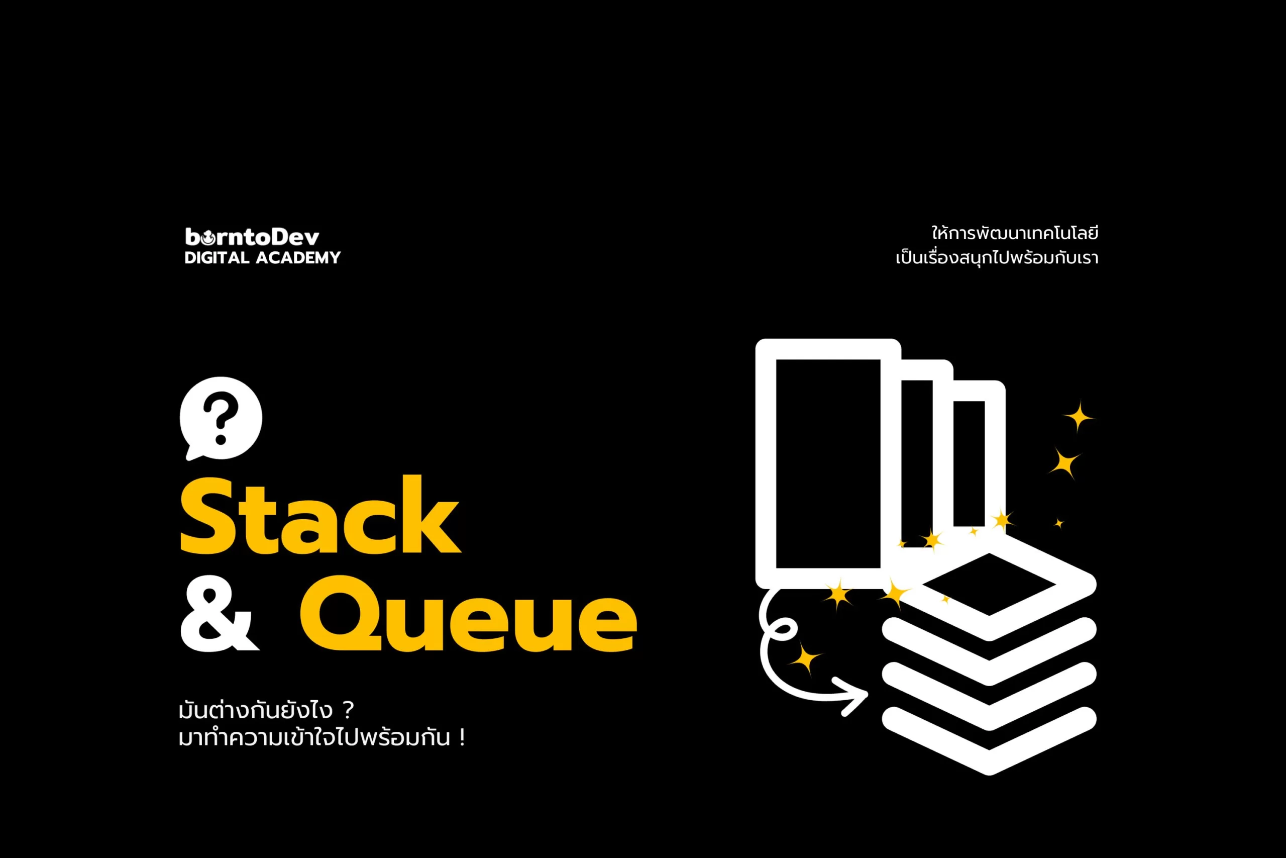 Stack และ Queue ทำความเข้าใจเกี่ยวกับมัน และมันต่างกันยังไงนะ