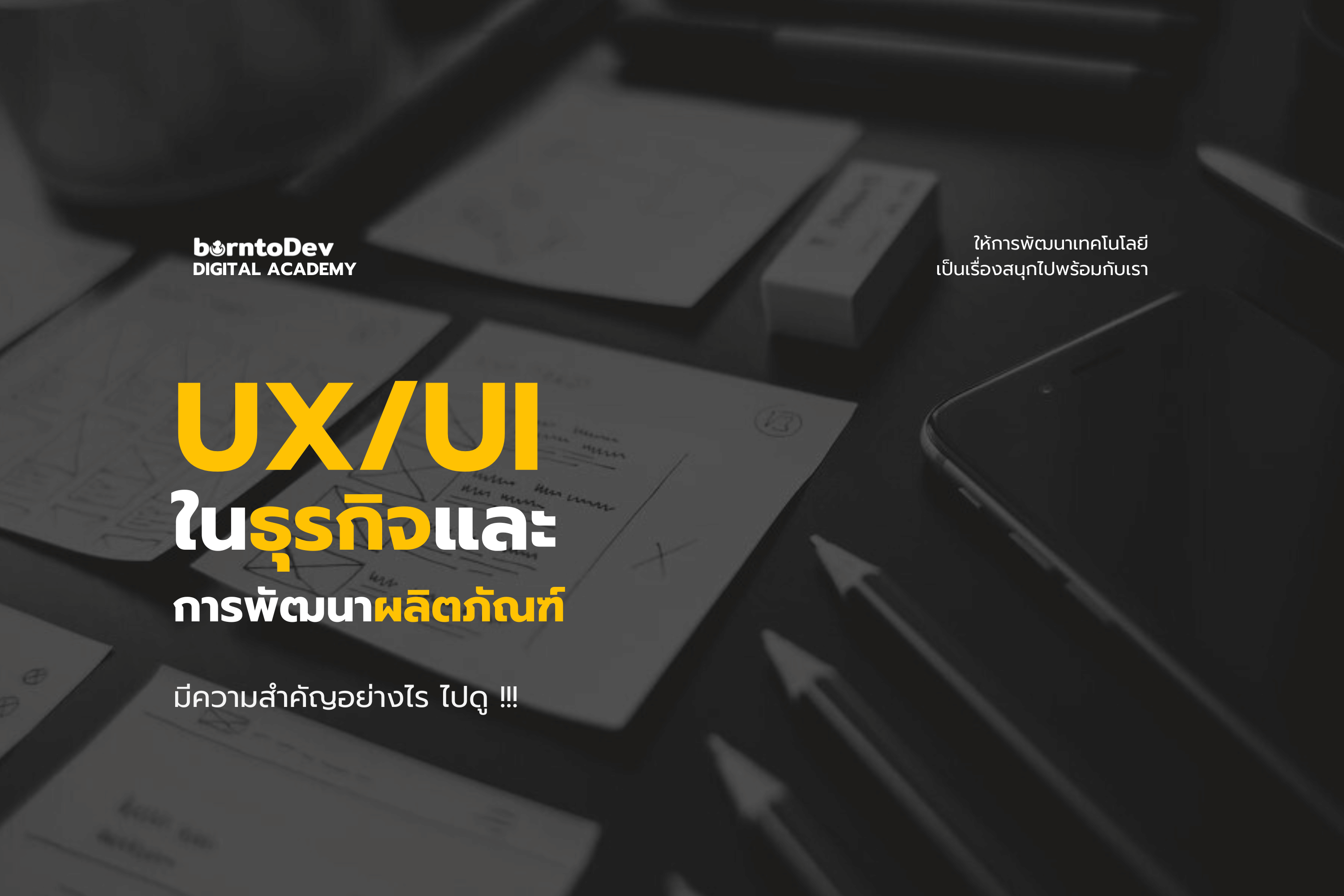 เหตุผลที่ UX/UI มีความสำคัญในธุรกิจและการพัฒนาผลิตภัณฑ์