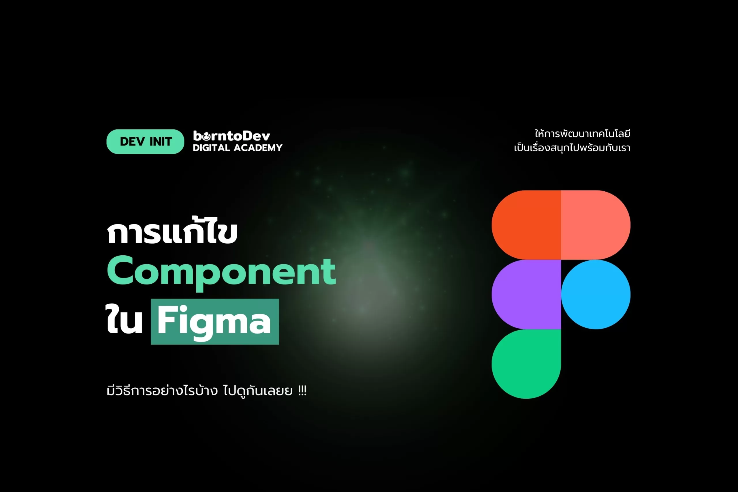 การแก้ไข Component เฉพาะจุด ใน Figma