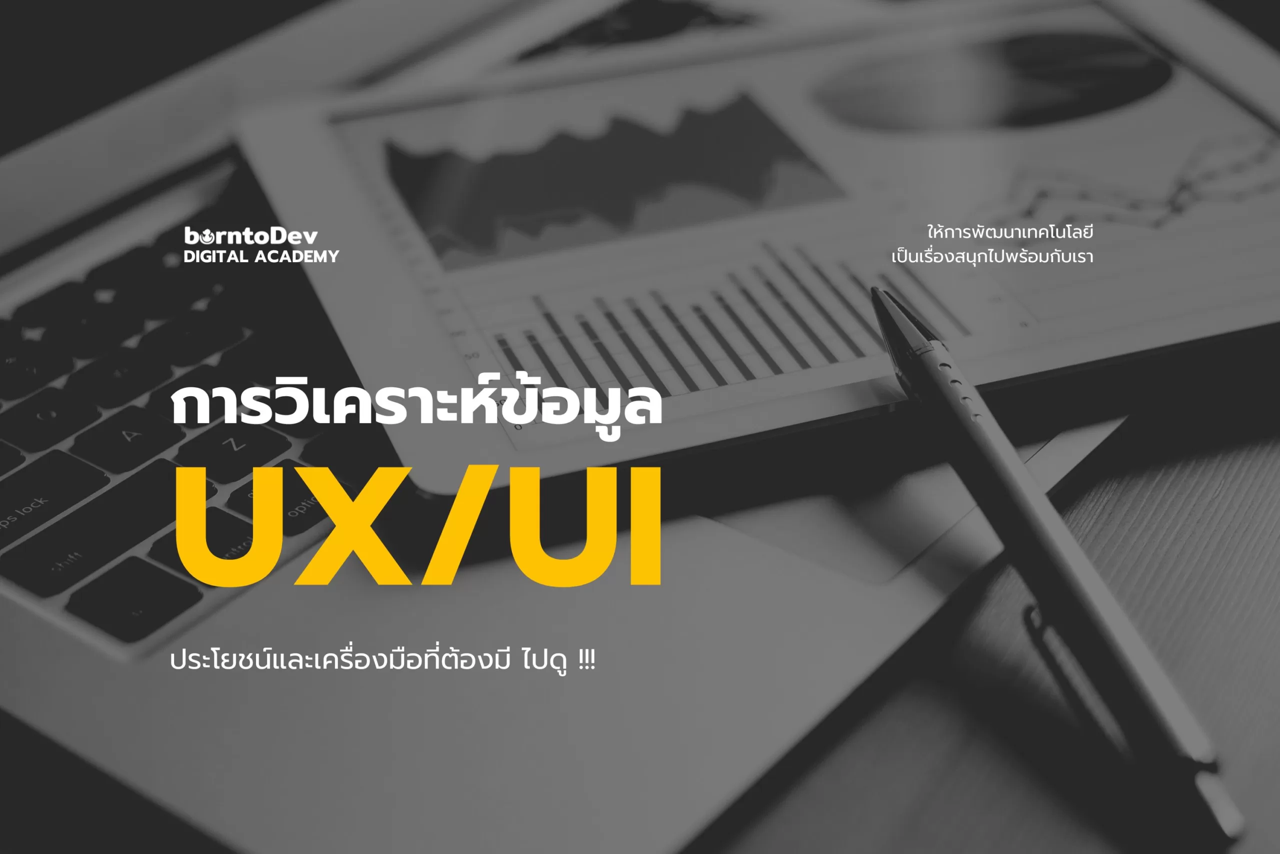 การวิเคราะห์ข้อมูล UX/UI: ประโยชน์และเครื่องมือที่ต้องมี