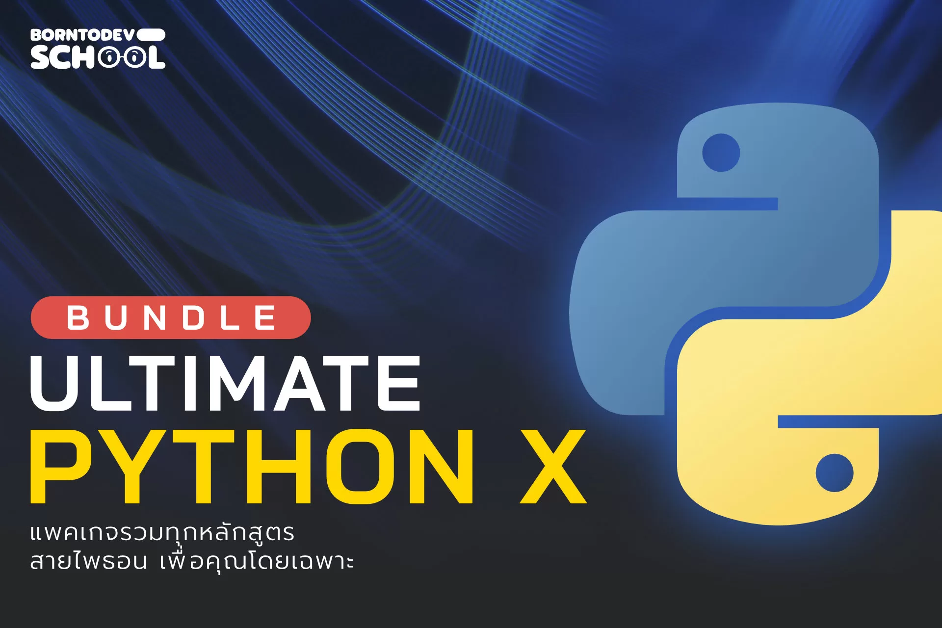 Ultimate Python X – BorntoDev เริ่มต้นเรียน เขียนโปรแกรม ขั้นเทพ