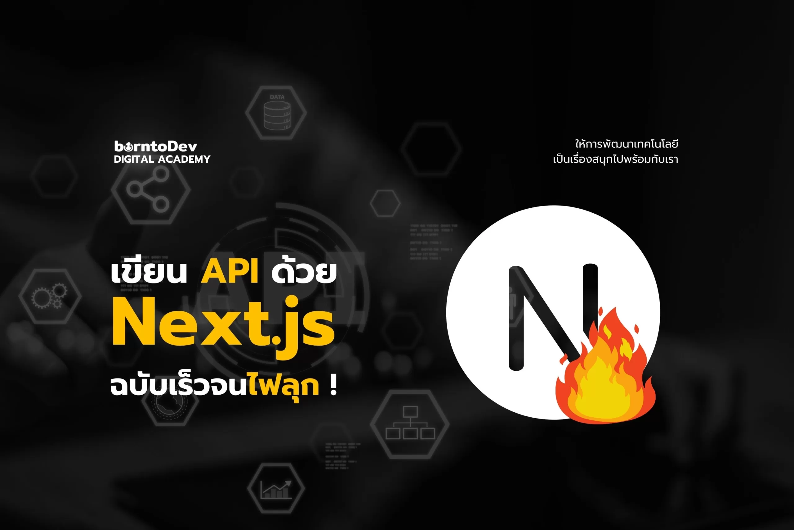 เขียน API ด้วย Next.js ฉบับเร็วจนไฟลุก