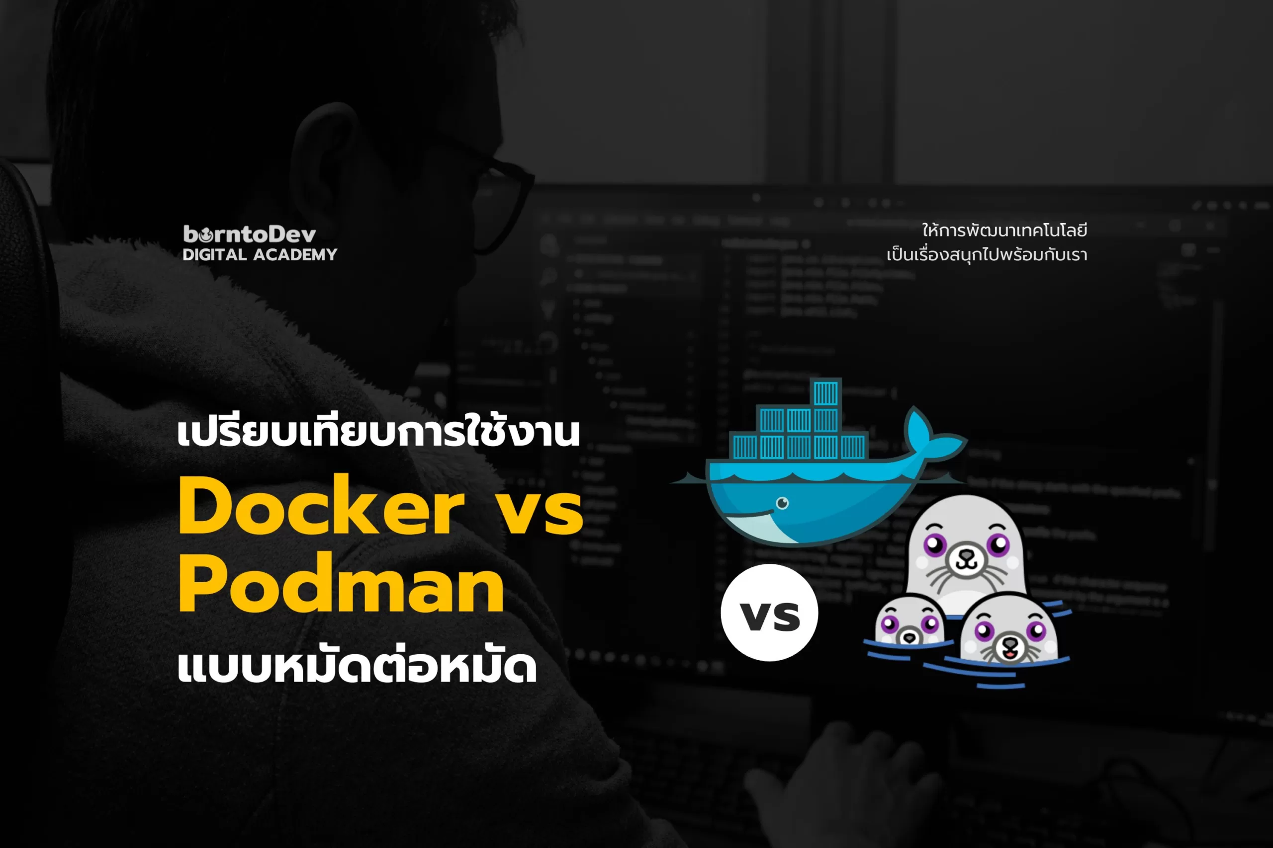 เปรียบเทียบการใช้งาน Docker และ Podman แบบหมัดต่อหมัด