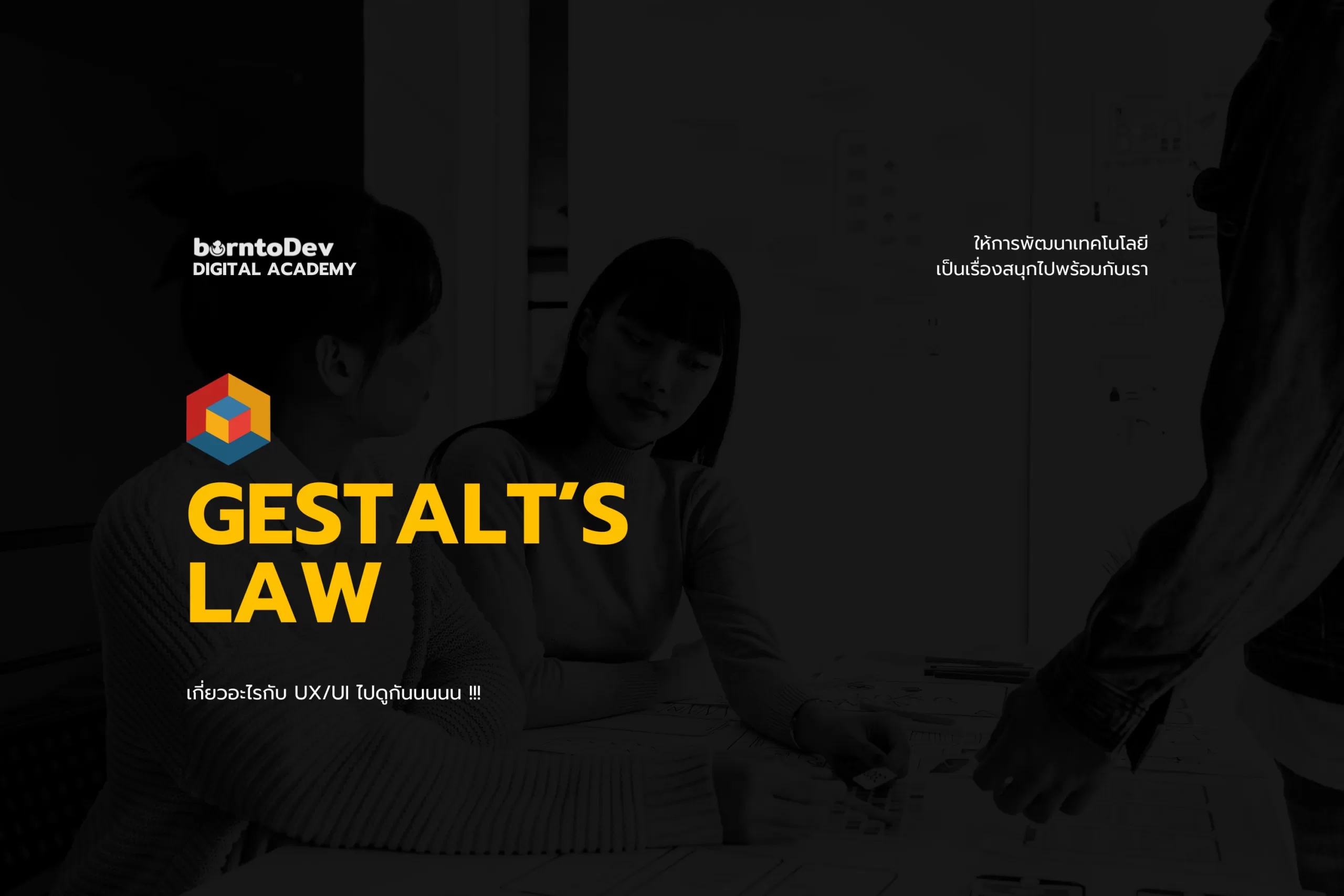 Gestalt’s law เกี่ยวอะไรกับ UX/UI ไปดูกันนนนน !!