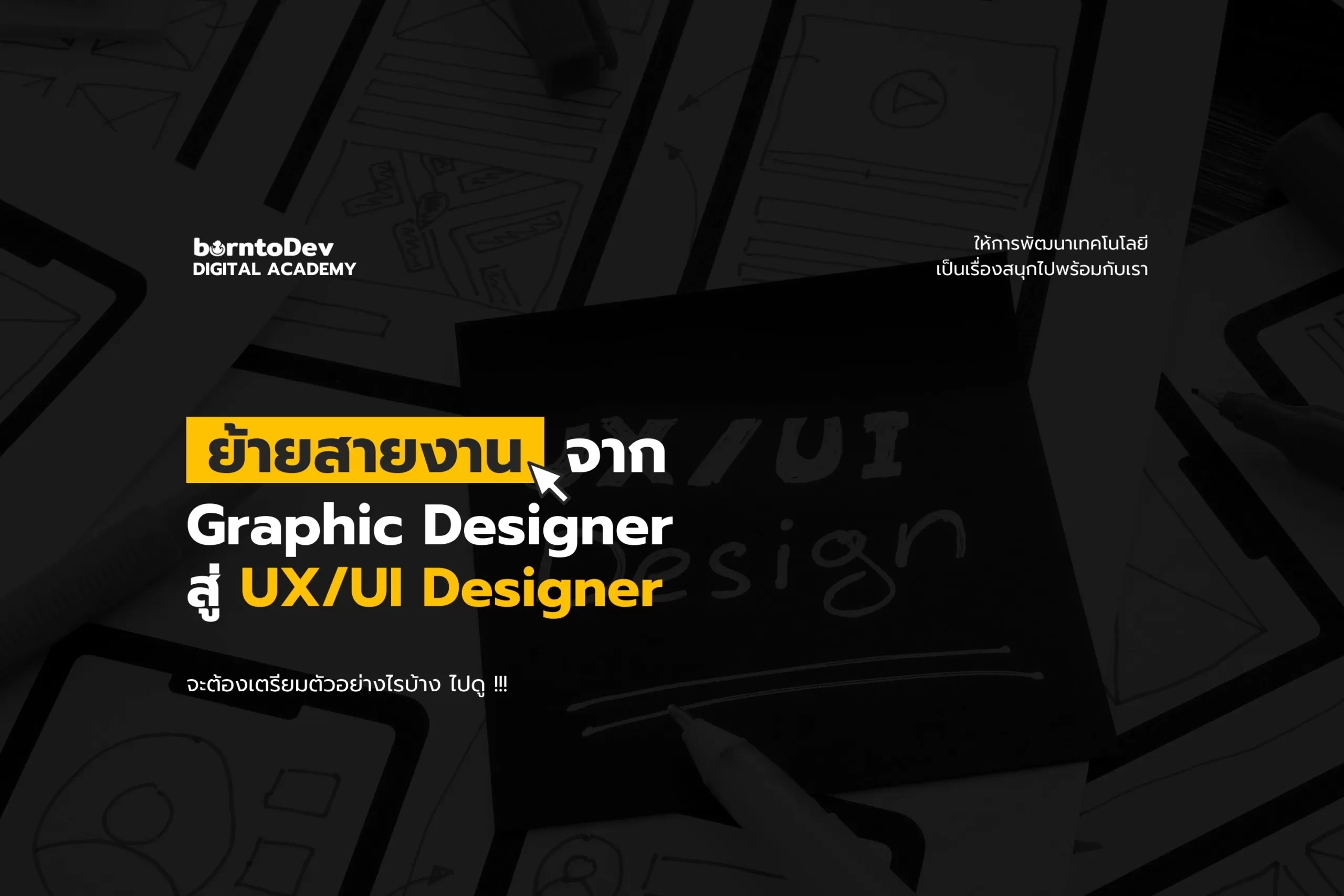 ย้ายสายงานจาก Graphic Design สู่ UX/UI Designer – BorntoDev เริ่มต้น ...