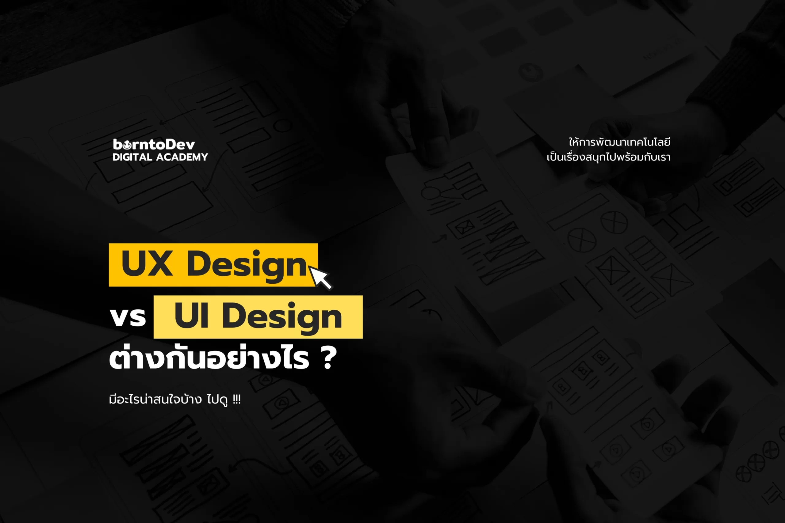 UX Design VS UI Design ต่างกันอย่างไร