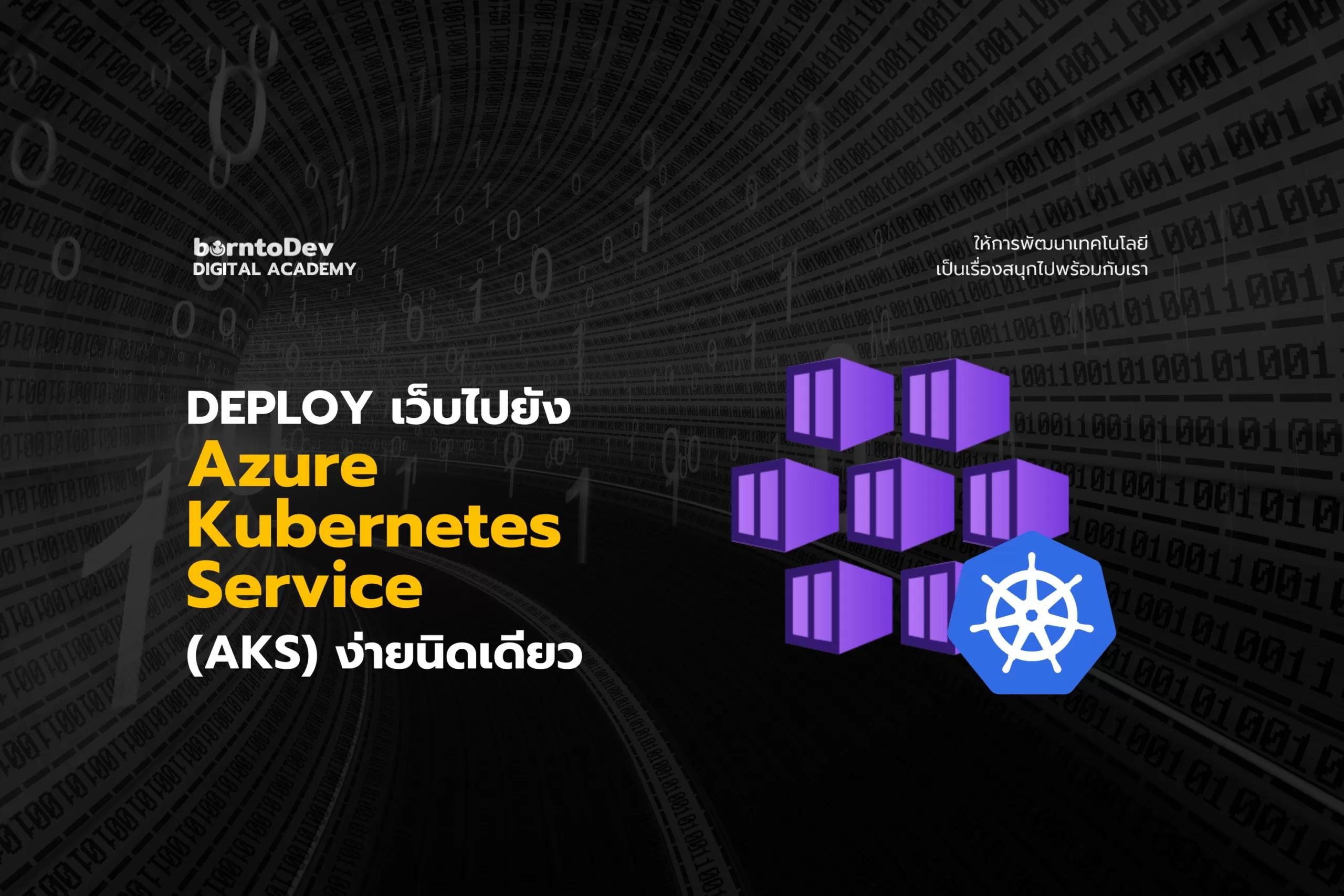 Deploy เว็บแอปฯ ไปยัง Azure Kubernetes Service (AKS) ง่ายนิดเดียว