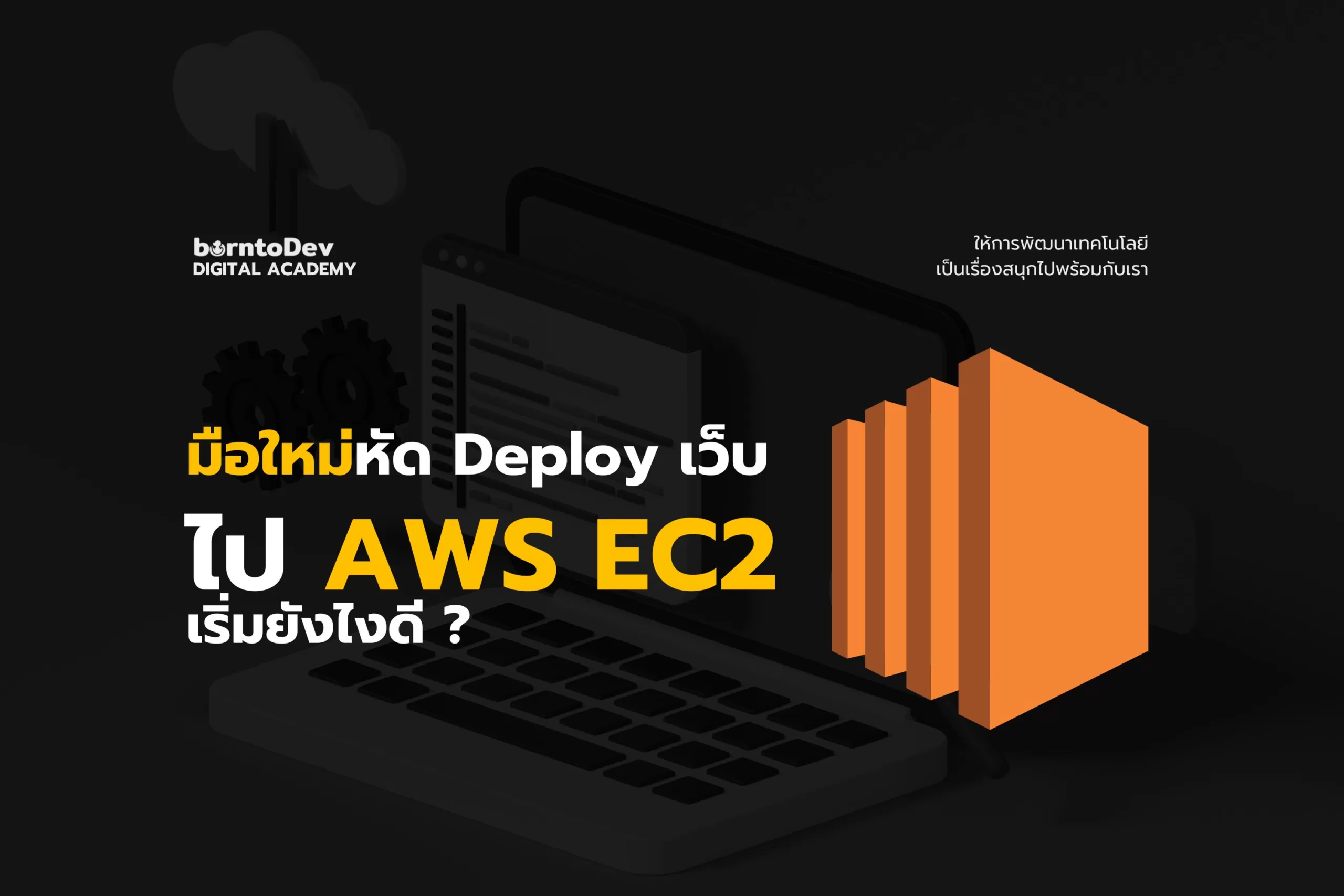 มือใหม่หัด Deploy เว็บไป AWS EC2 เริ่มยังไงดี?