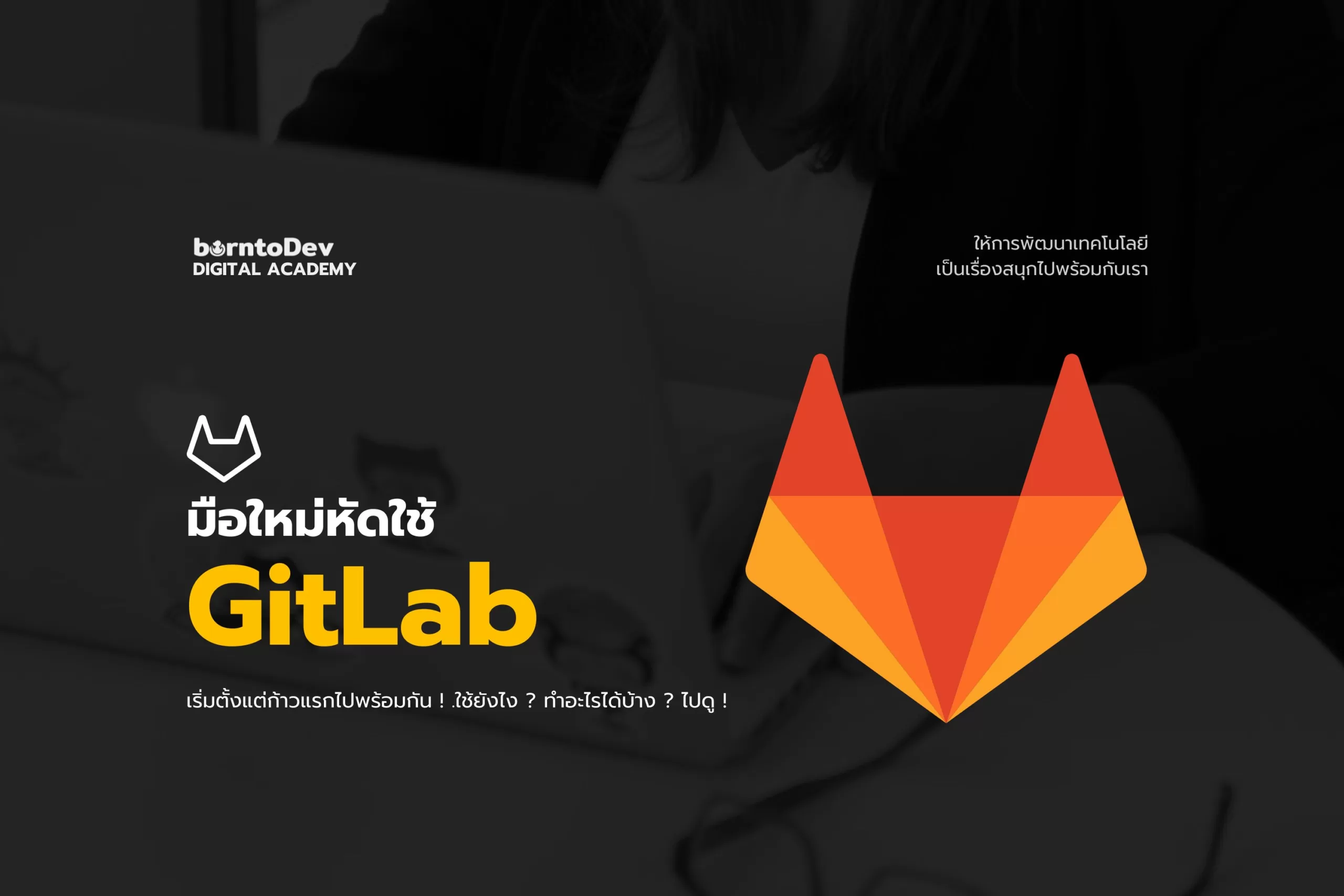 มือใหม่หัดใช้ GitLab แบบไว ๆ