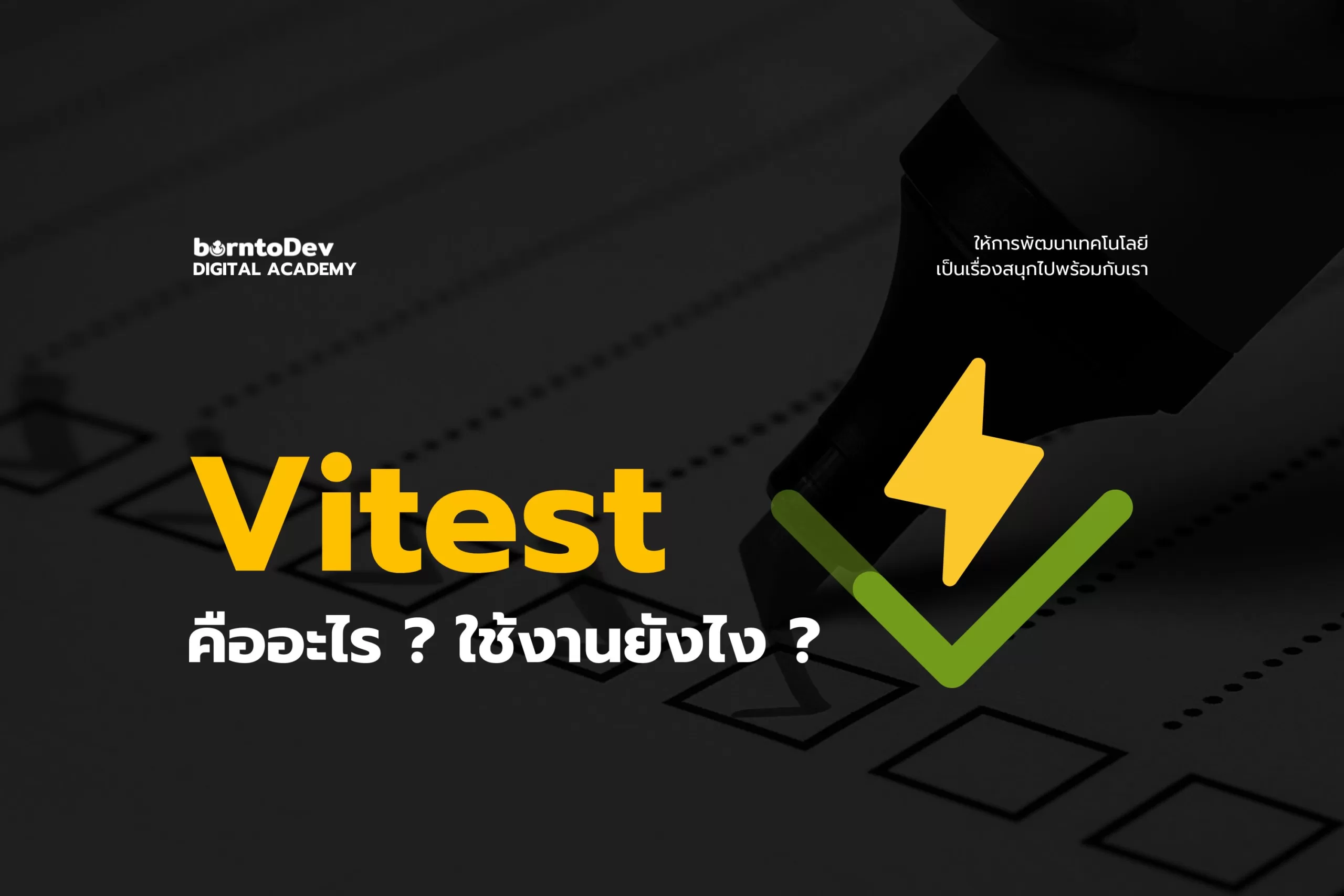 Vitest คืออะไร? ใช้งานยังไง?