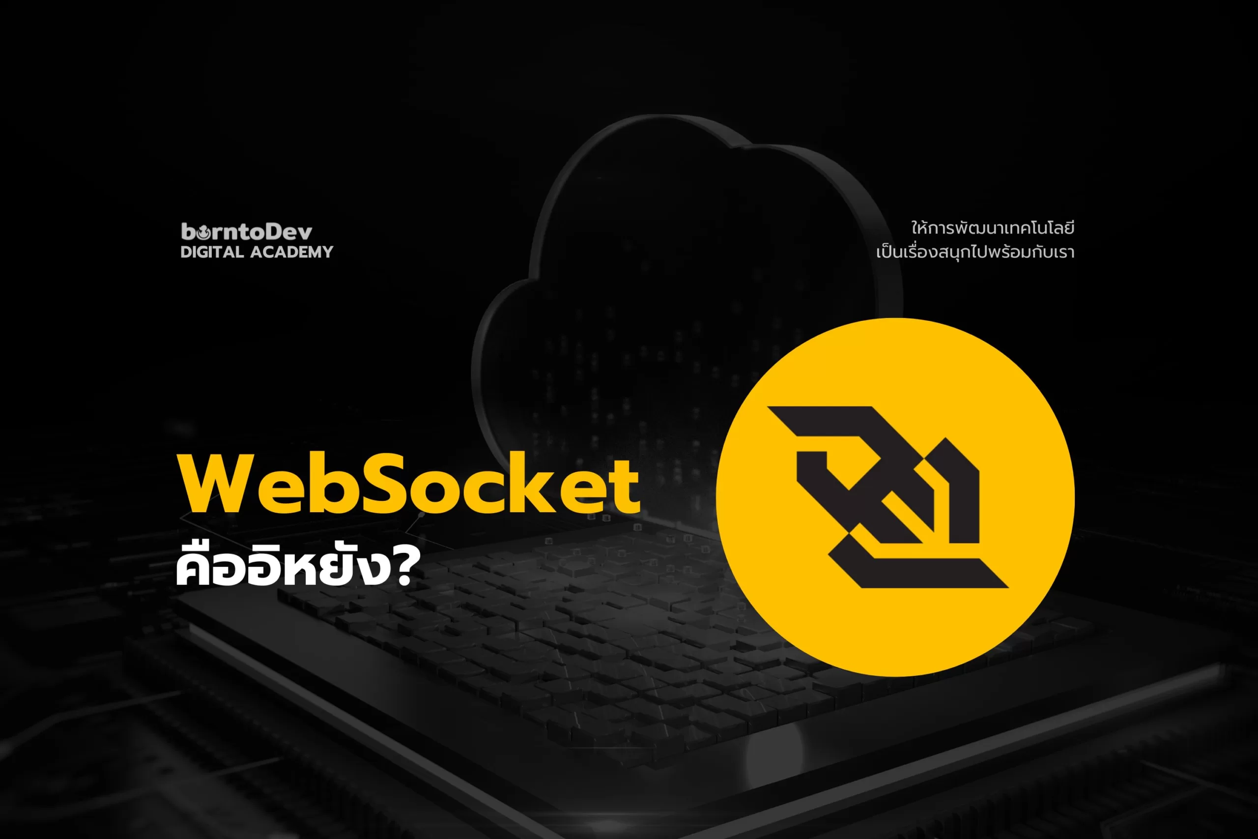 WebSocket คืออิหยัง?