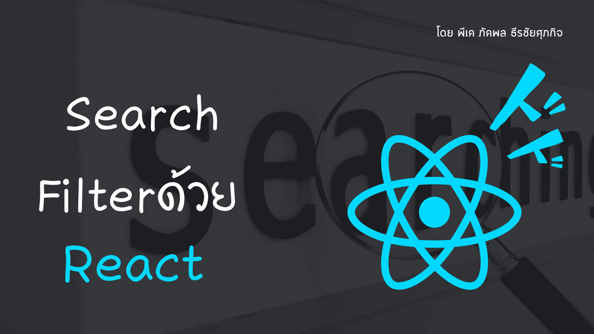 Search Filter ด้วย React