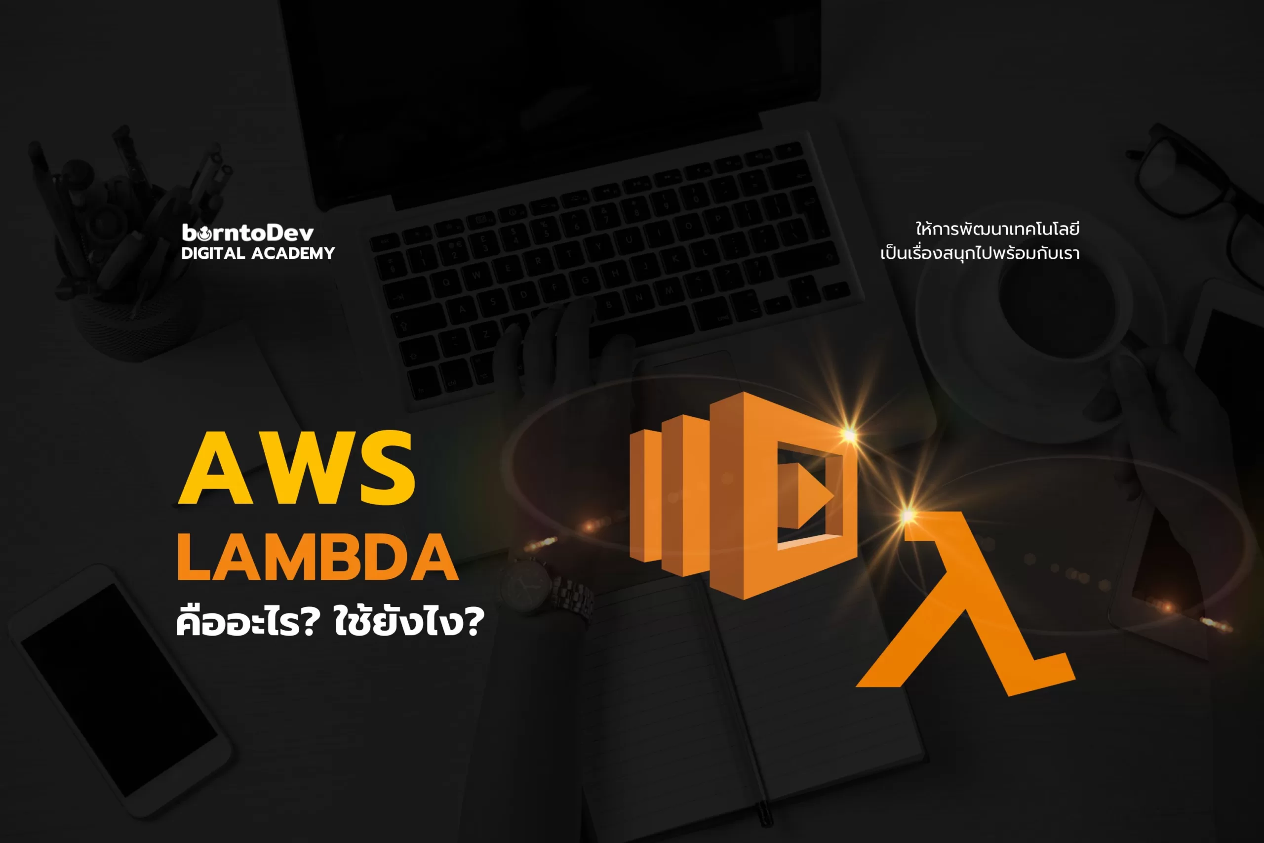 AWS Lambda คืออะไร? ใช้ยังไง?