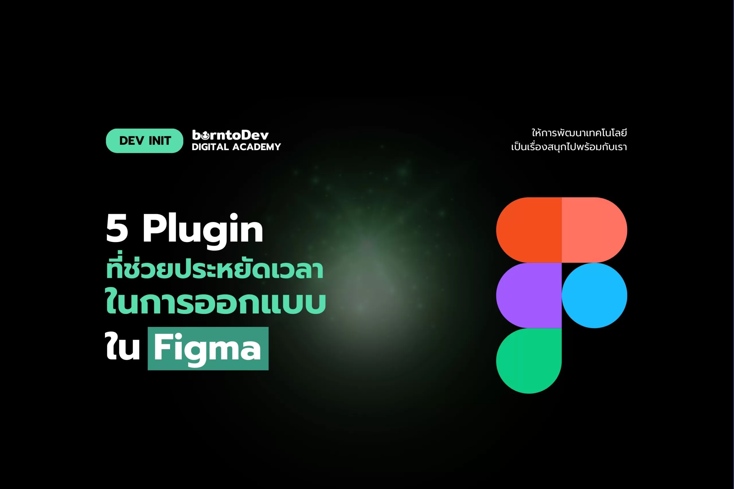 5 Figma Plugin ที่ช่วยประหยัดเวลาในการออกแบบ