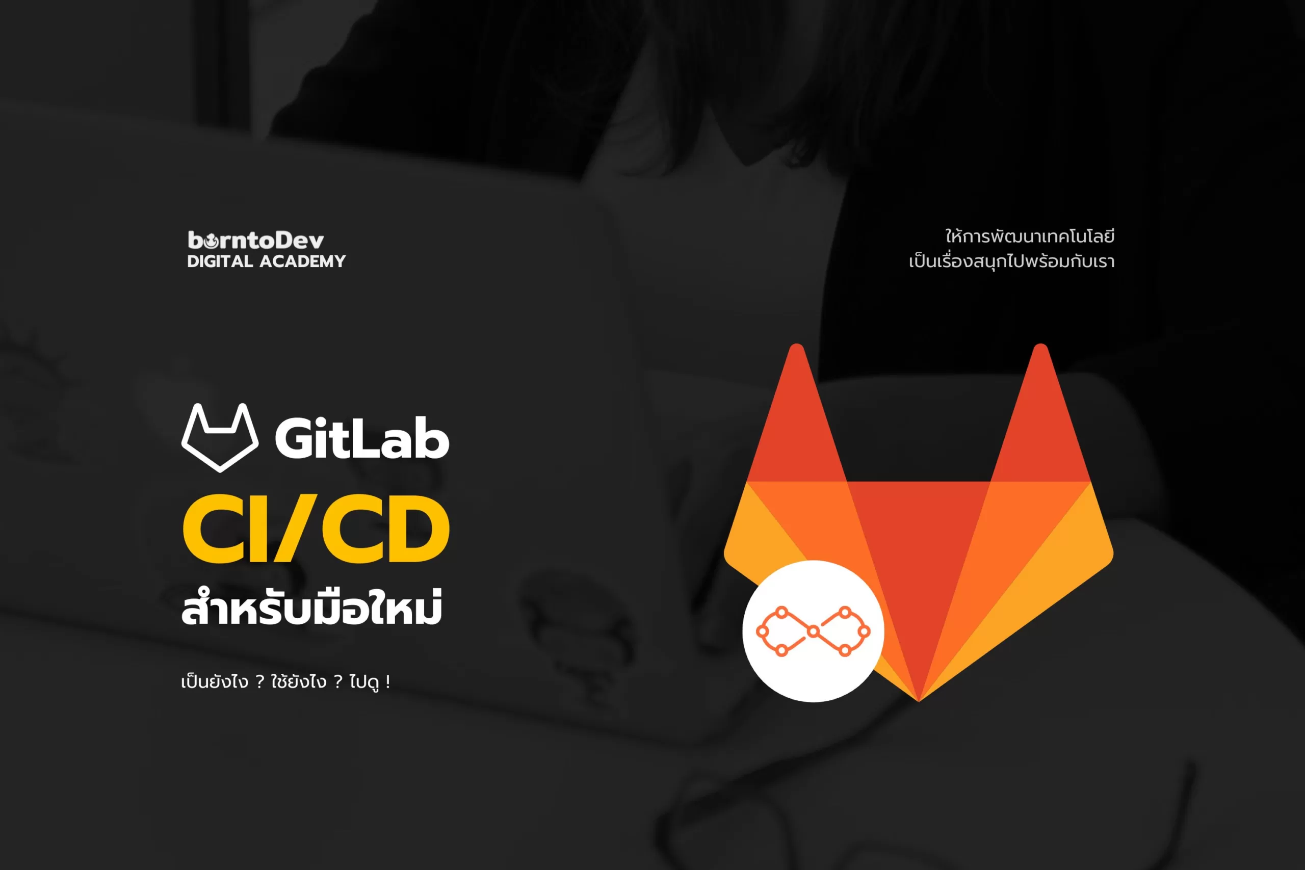 GitLab CI/CD สำหรับมือใหม่