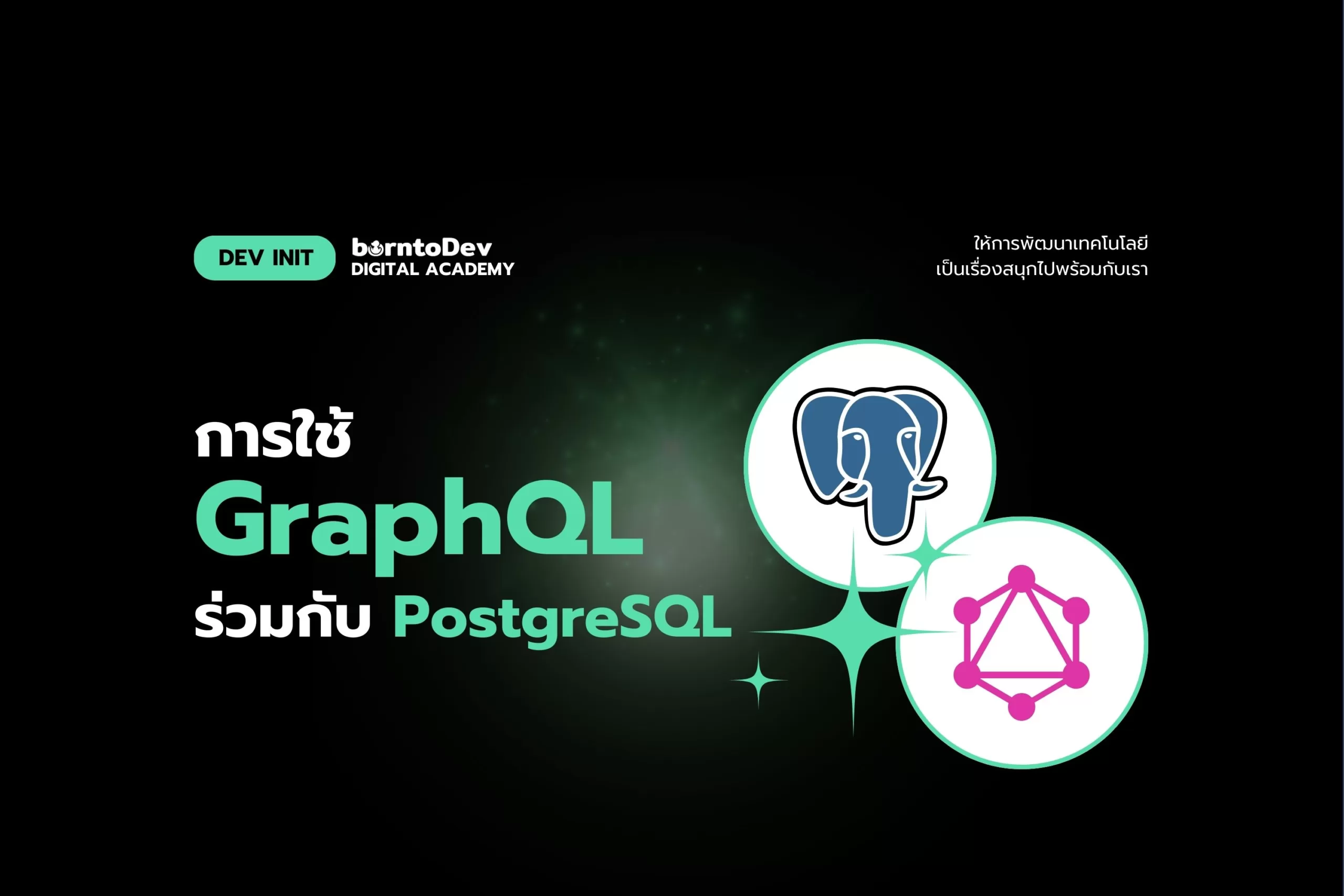 การใช้ GraphQL ร่วมกับ PostgreSQL