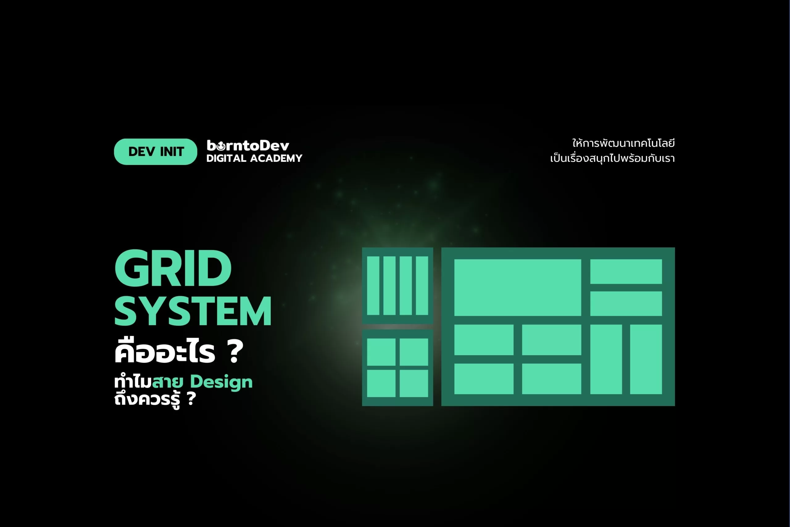 Grid System คืออะไร? ทำไมสาย Design ถึงควรรู้